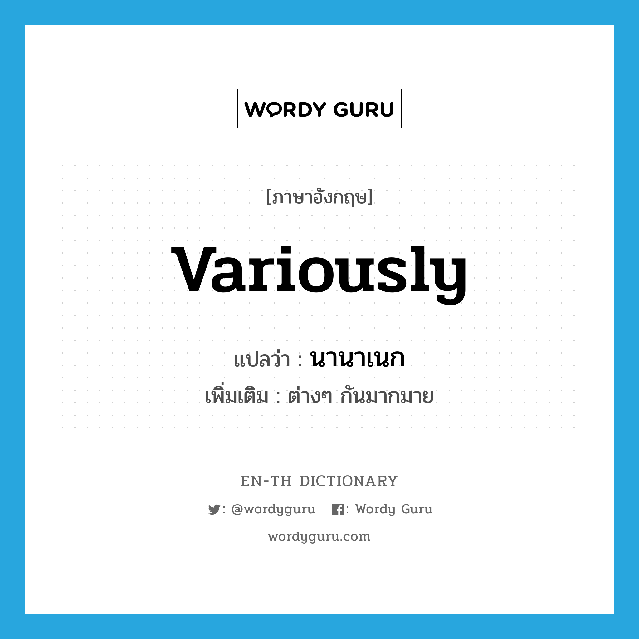 variously แปลว่า?, คำศัพท์ภาษาอังกฤษ variously แปลว่า นานาเนก ประเภท ADV เพิ่มเติม ต่างๆ กันมากมาย หมวด ADV