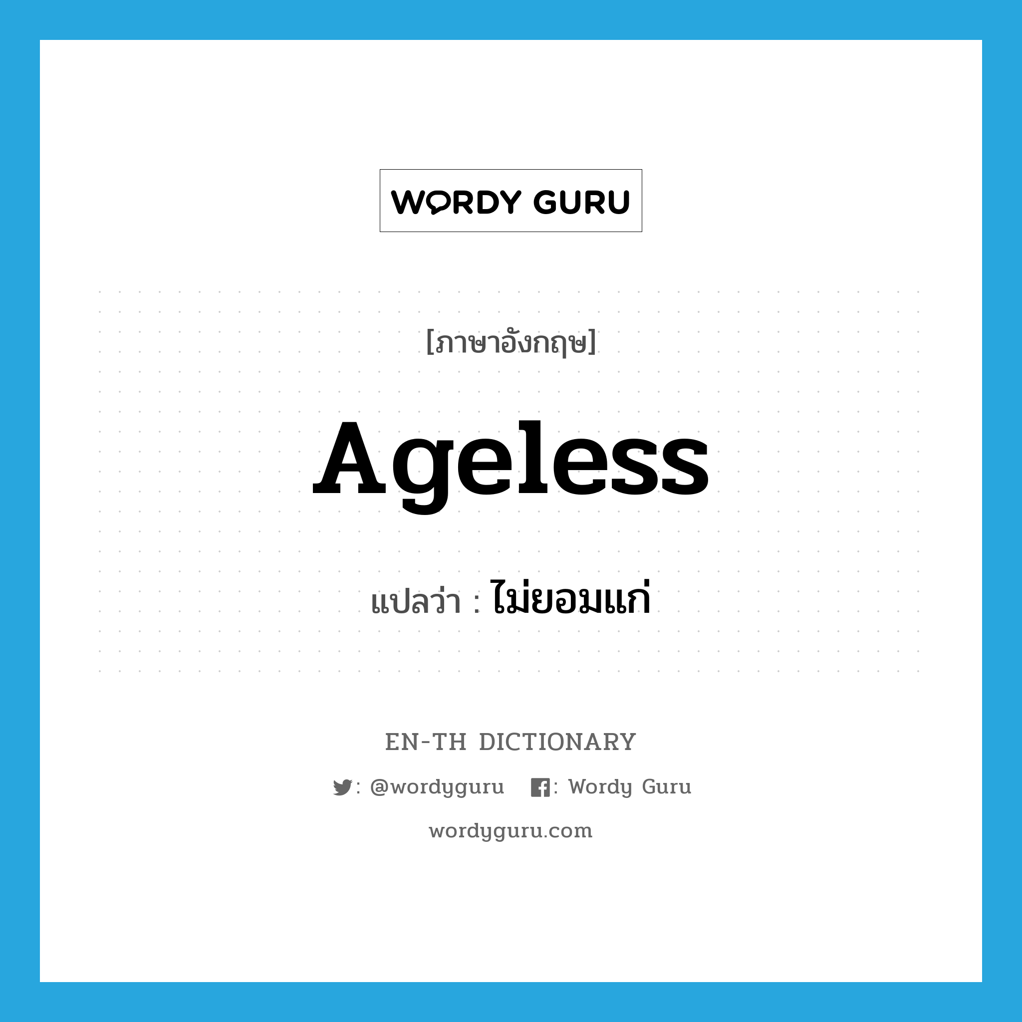 ageless แปลว่า?, คำศัพท์ภาษาอังกฤษ ageless แปลว่า ไม่ยอมแก่ ประเภท ADJ หมวด ADJ