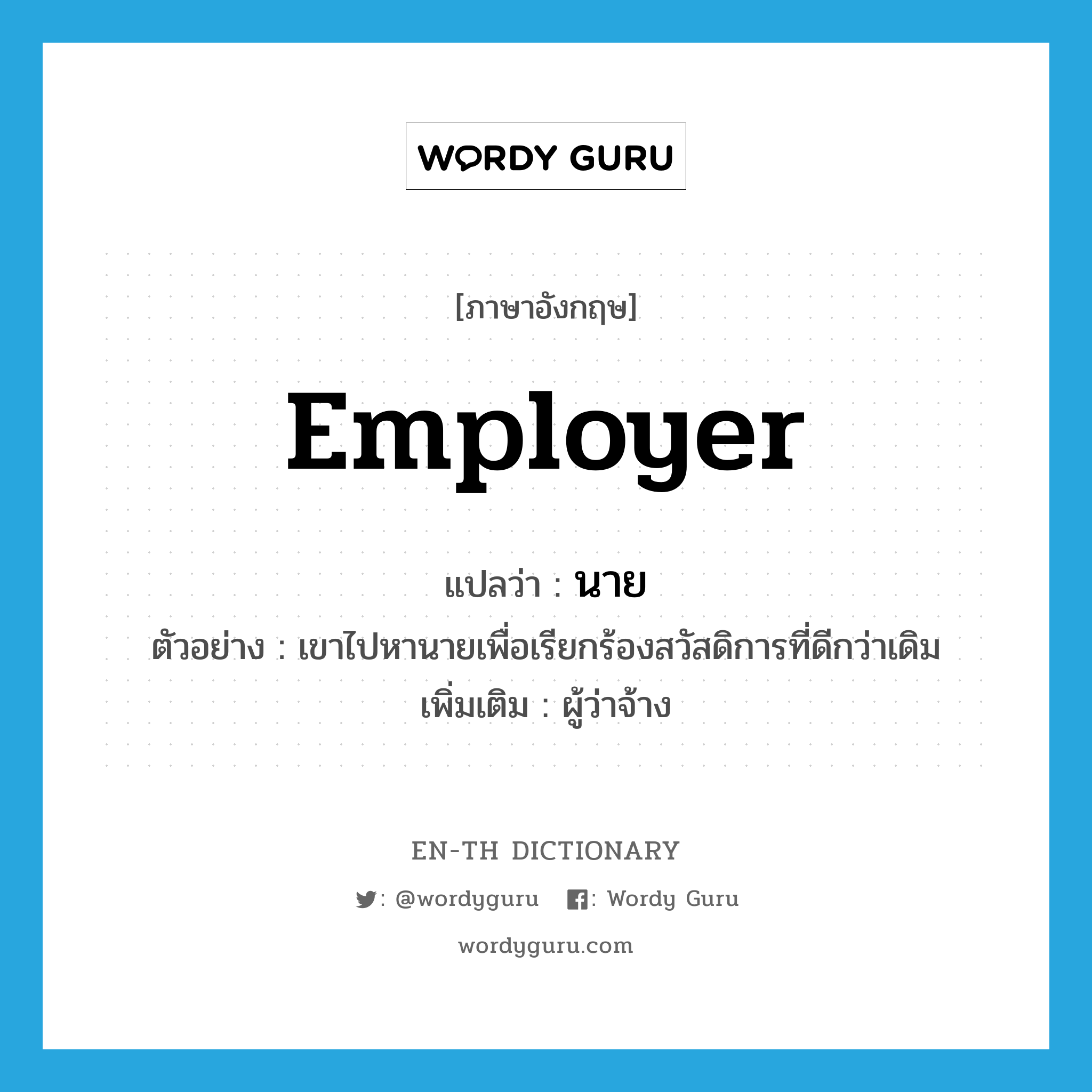 employer แปลว่า?, คำศัพท์ภาษาอังกฤษ employer แปลว่า นาย ประเภท N ตัวอย่าง เขาไปหานายเพื่อเรียกร้องสวัสดิการที่ดีกว่าเดิม เพิ่มเติม ผู้ว่าจ้าง หมวด N