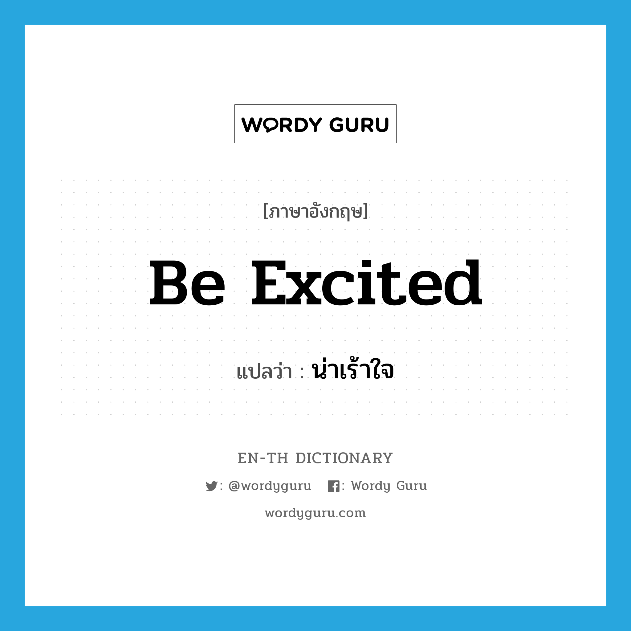 be excited แปลว่า?, คำศัพท์ภาษาอังกฤษ be excited แปลว่า น่าเร้าใจ ประเภท V หมวด V