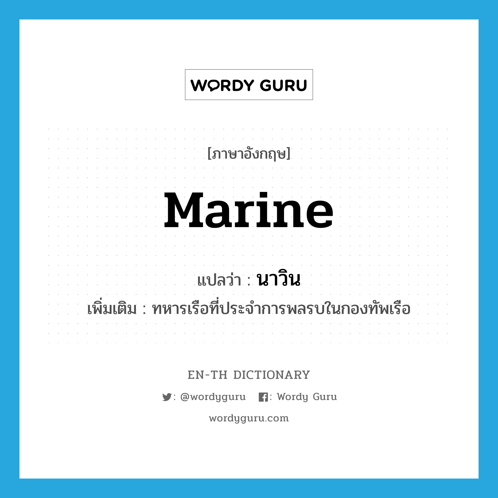 marine แปลว่า?, คำศัพท์ภาษาอังกฤษ marine แปลว่า นาวิน ประเภท N เพิ่มเติม ทหารเรือที่ประจำการพลรบในกองทัพเรือ หมวด N