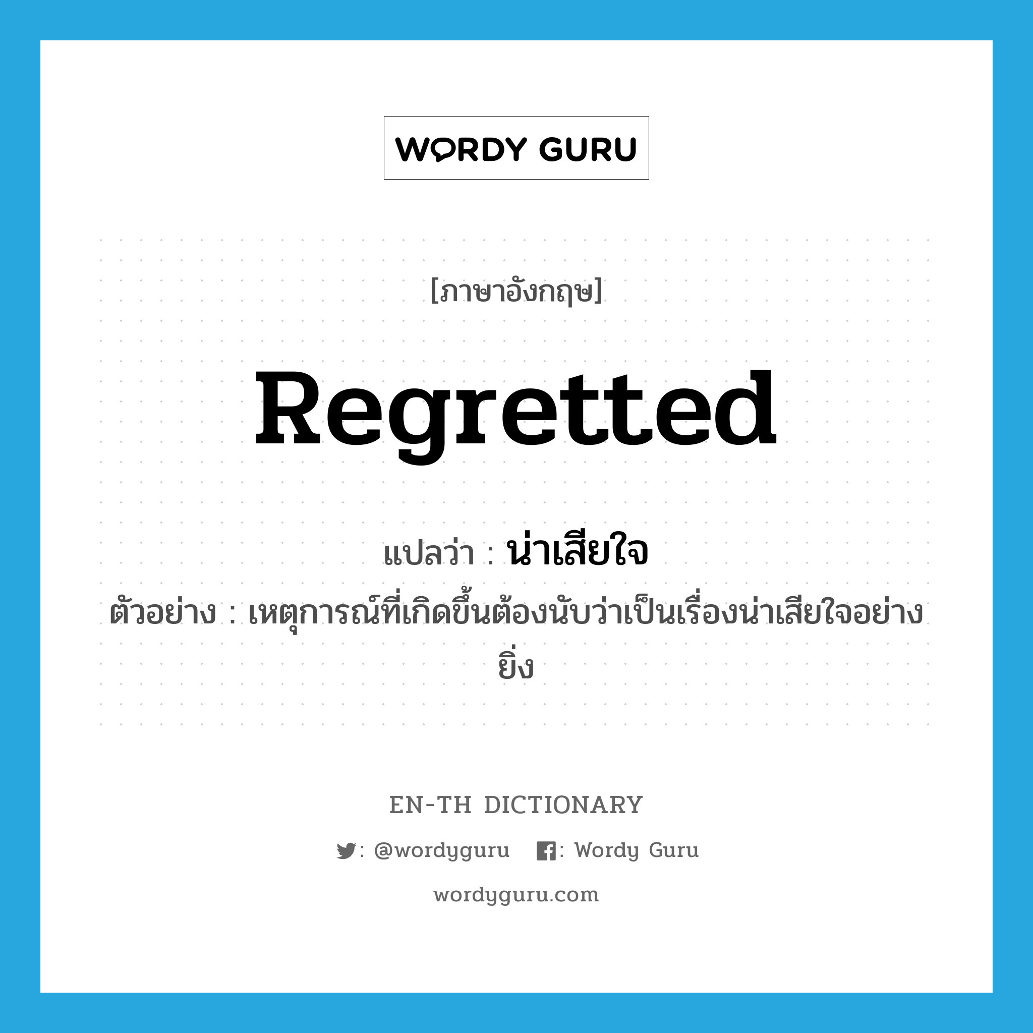 regretted แปลว่า?, คำศัพท์ภาษาอังกฤษ regretted แปลว่า น่าเสียใจ ประเภท ADJ ตัวอย่าง เหตุการณ์ที่เกิดขึ้นต้องนับว่าเป็นเรื่องน่าเสียใจอย่างยิ่ง หมวด ADJ