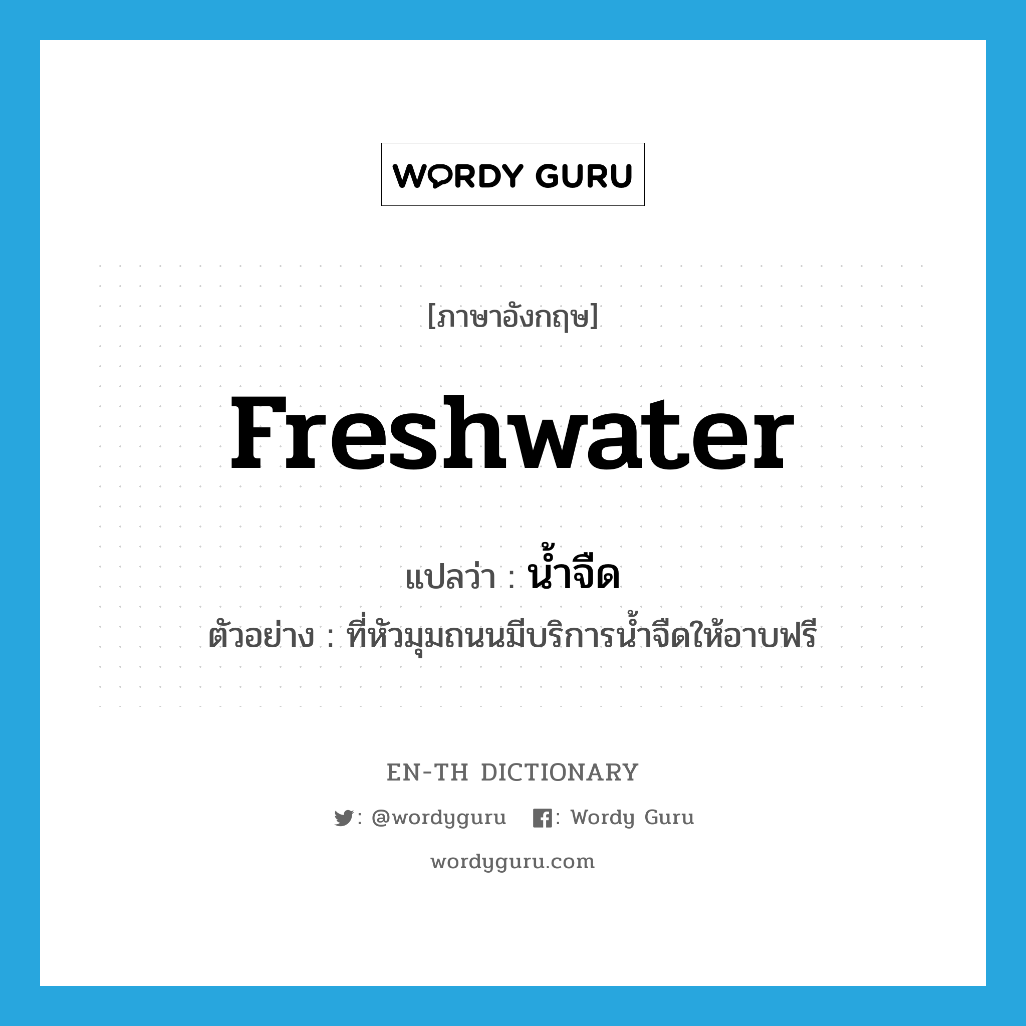 freshwater แปลว่า?, คำศัพท์ภาษาอังกฤษ freshwater แปลว่า น้ำจืด ประเภท N ตัวอย่าง ที่หัวมุมถนนมีบริการน้ำจืดให้อาบฟรี หมวด N