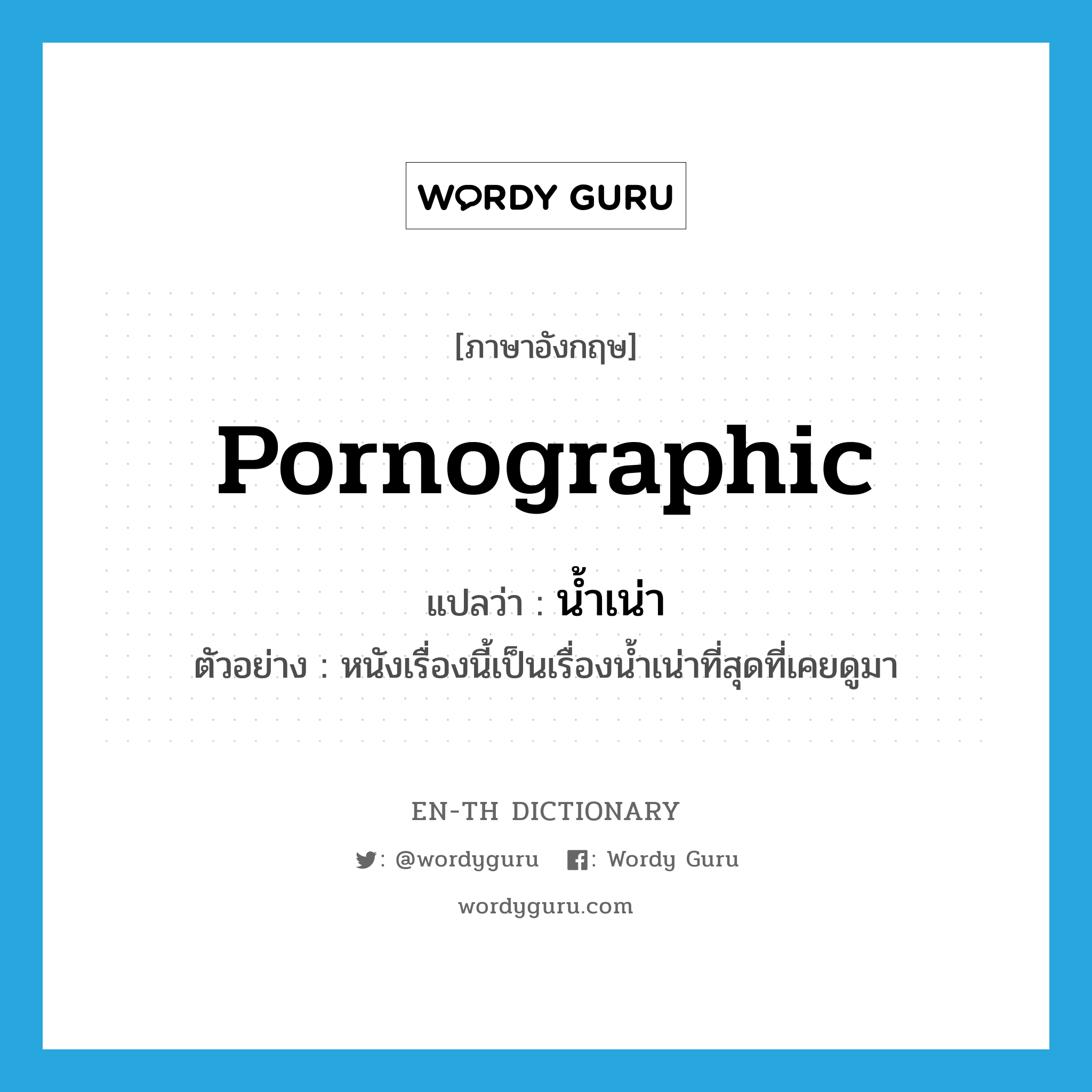 pornographic แปลว่า?, คำศัพท์ภาษาอังกฤษ pornographic แปลว่า น้ำเน่า ประเภท ADJ ตัวอย่าง หนังเรื่องนี้เป็นเรื่องน้ำเน่าที่สุดที่เคยดูมา หมวด ADJ