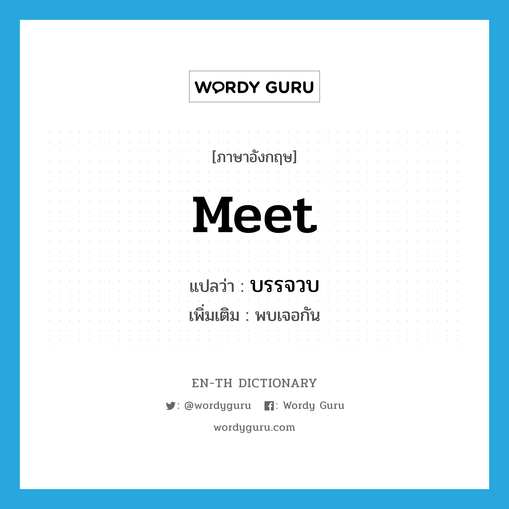 meet แปลว่า?, คำศัพท์ภาษาอังกฤษ meet แปลว่า บรรจวบ ประเภท V เพิ่มเติม พบเจอกัน หมวด V