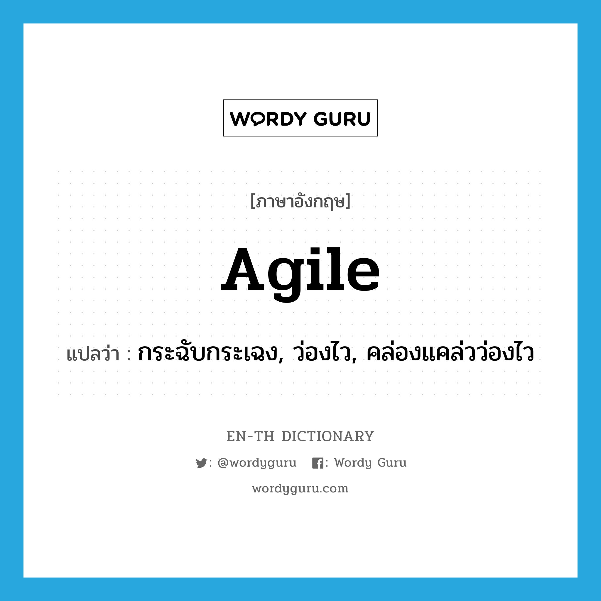 agile แปลว่า?, คำศัพท์ภาษาอังกฤษ agile แปลว่า กระฉับกระเฉง, ว่องไว, คล่องแคล่วว่องไว ประเภท ADJ หมวด ADJ