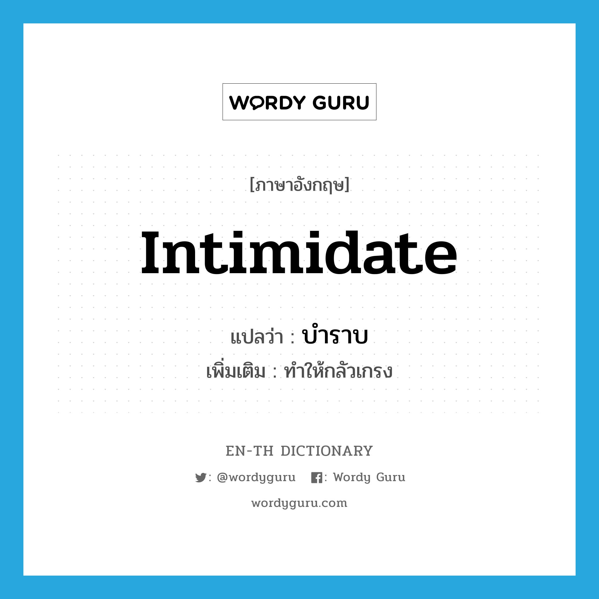 intimidate แปลว่า?, คำศัพท์ภาษาอังกฤษ intimidate แปลว่า บำราบ ประเภท V เพิ่มเติม ทำให้กลัวเกรง หมวด V