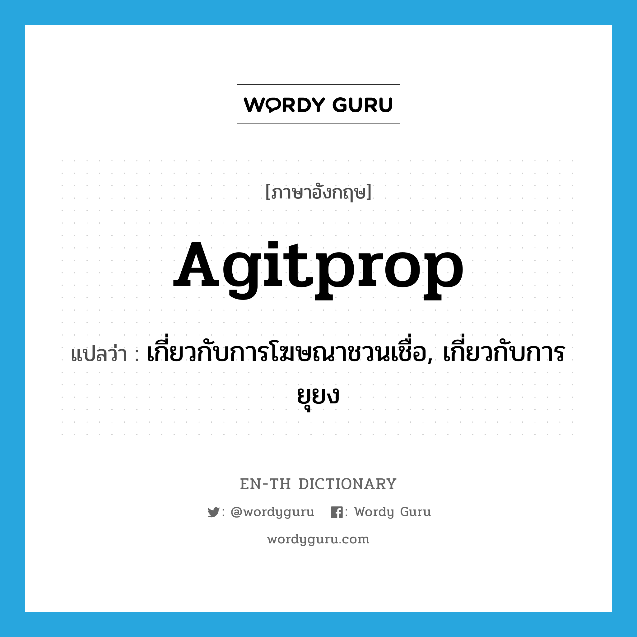 agitprop แปลว่า?, คำศัพท์ภาษาอังกฤษ agitprop แปลว่า เกี่ยวกับการโฆษณาชวนเชื่อ, เกี่ยวกับการยุยง ประเภท ADJ หมวด ADJ