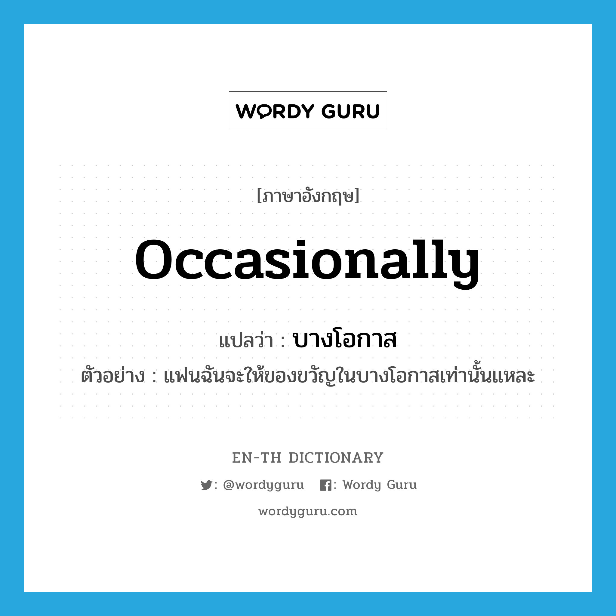 occasionally แปลว่า?, คำศัพท์ภาษาอังกฤษ occasionally แปลว่า บางโอกาส ประเภท ADV ตัวอย่าง แฟนฉันจะให้ของขวัญในบางโอกาสเท่านั้นแหละ หมวด ADV