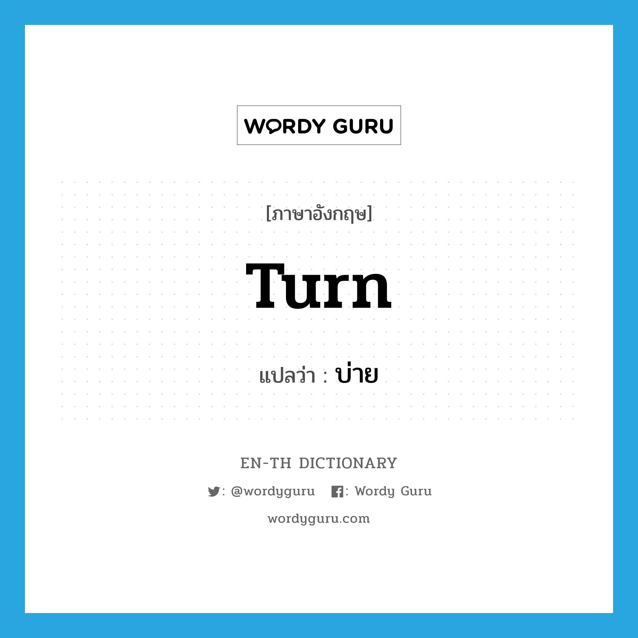 turn แปลว่า?, คำศัพท์ภาษาอังกฤษ turn แปลว่า บ่าย ประเภท V หมวด V