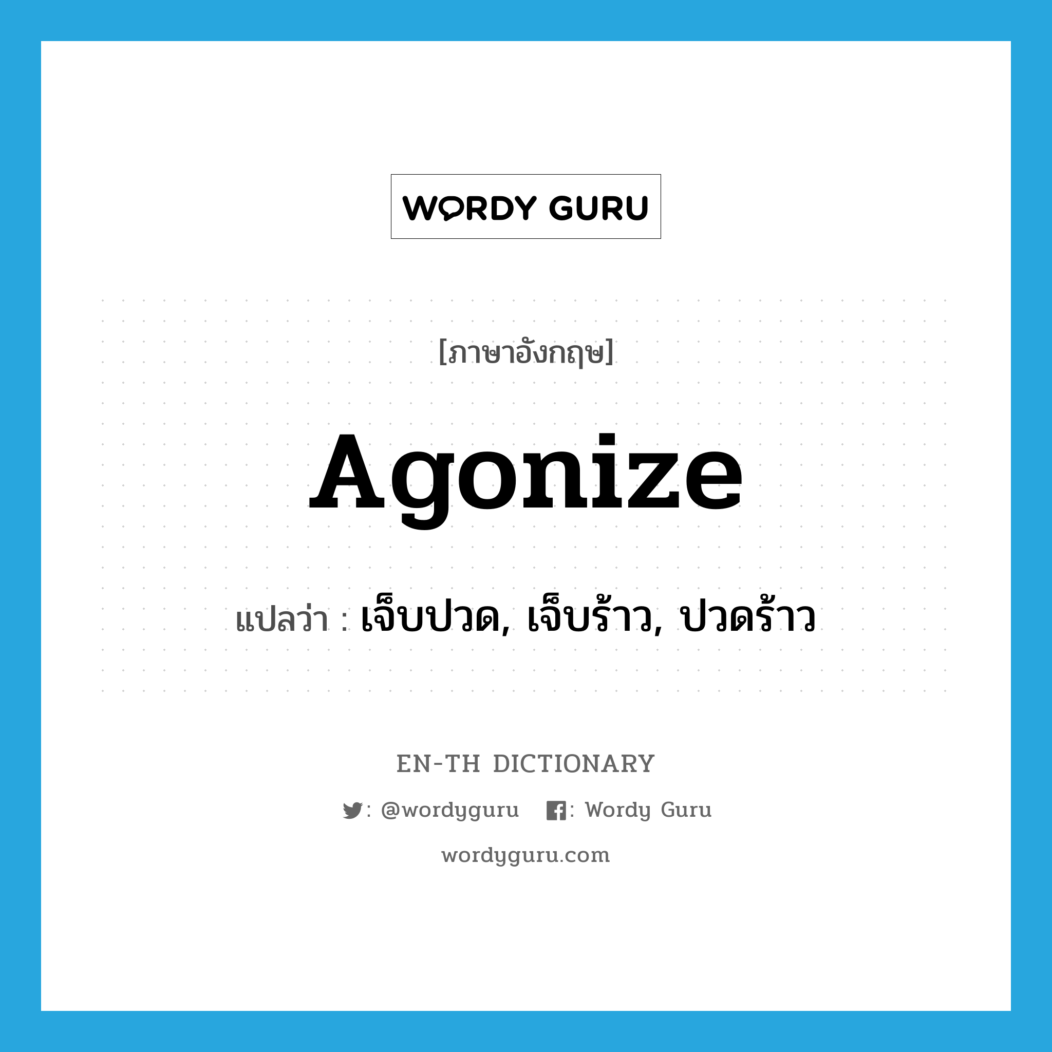 agonize แปลว่า?, คำศัพท์ภาษาอังกฤษ agonize แปลว่า เจ็บปวด, เจ็บร้าว, ปวดร้าว ประเภท VI หมวด VI