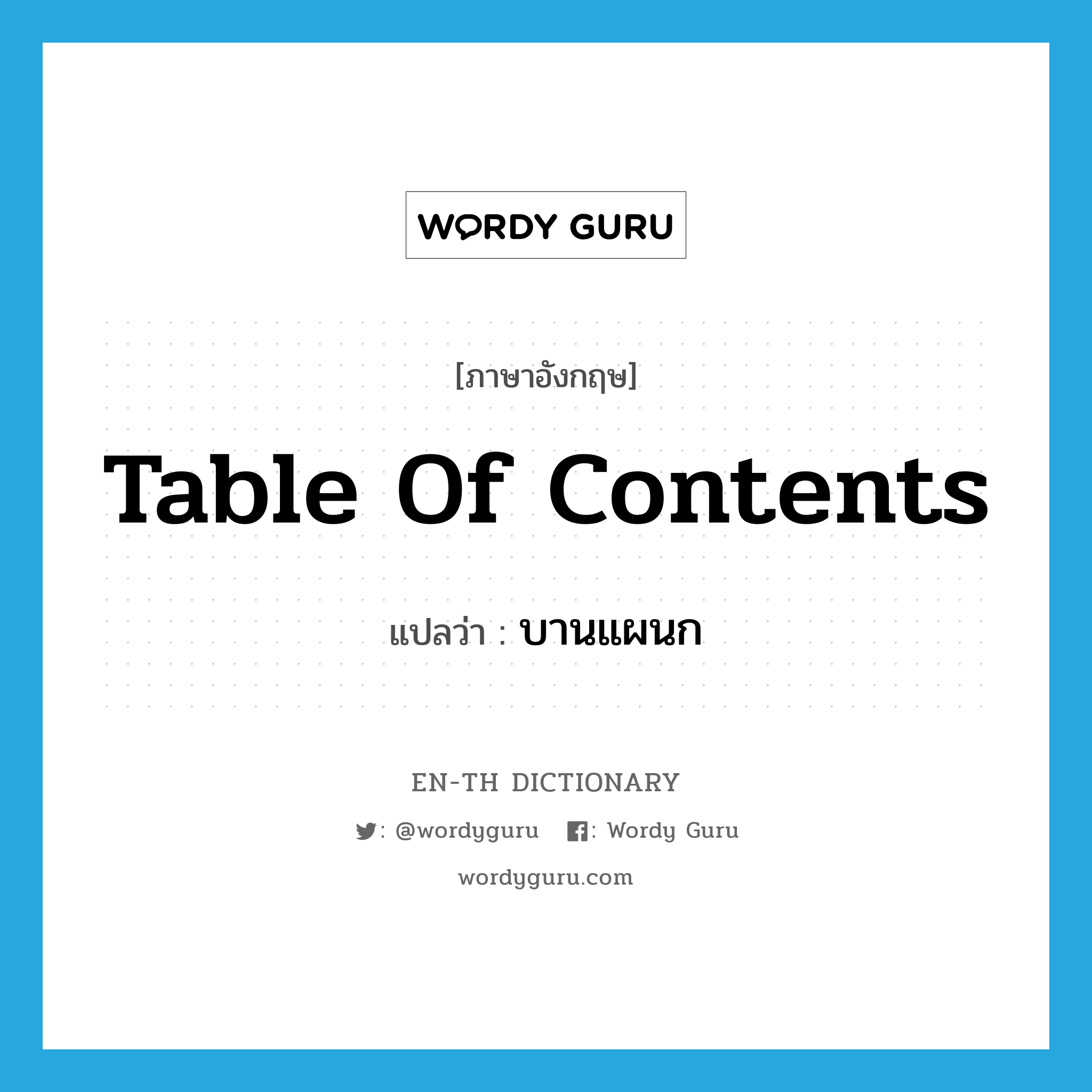 table of contents แปลว่า?, คำศัพท์ภาษาอังกฤษ table of contents แปลว่า บานแผนก ประเภท N หมวด N