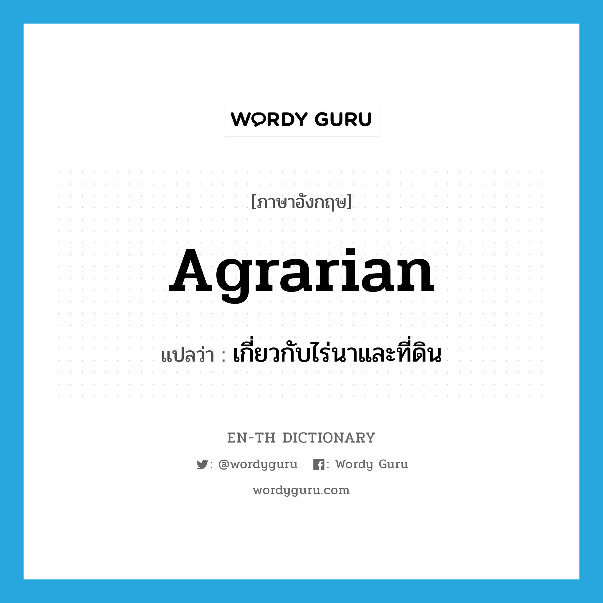 agrarian แปลว่า?, คำศัพท์ภาษาอังกฤษ agrarian แปลว่า เกี่ยวกับไร่นาและที่ดิน ประเภท ADJ หมวด ADJ