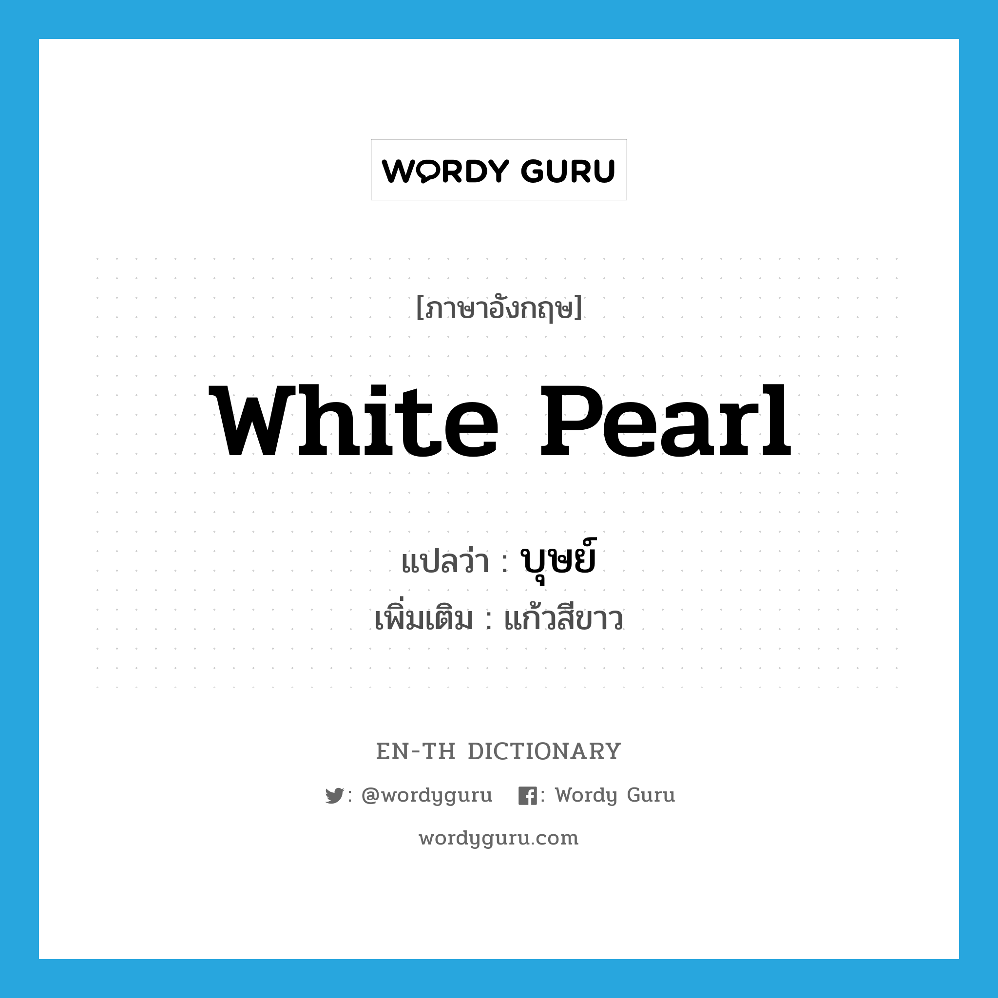 white pearl แปลว่า?, คำศัพท์ภาษาอังกฤษ white pearl แปลว่า บุษย์ ประเภท N เพิ่มเติม แก้วสีขาว หมวด N