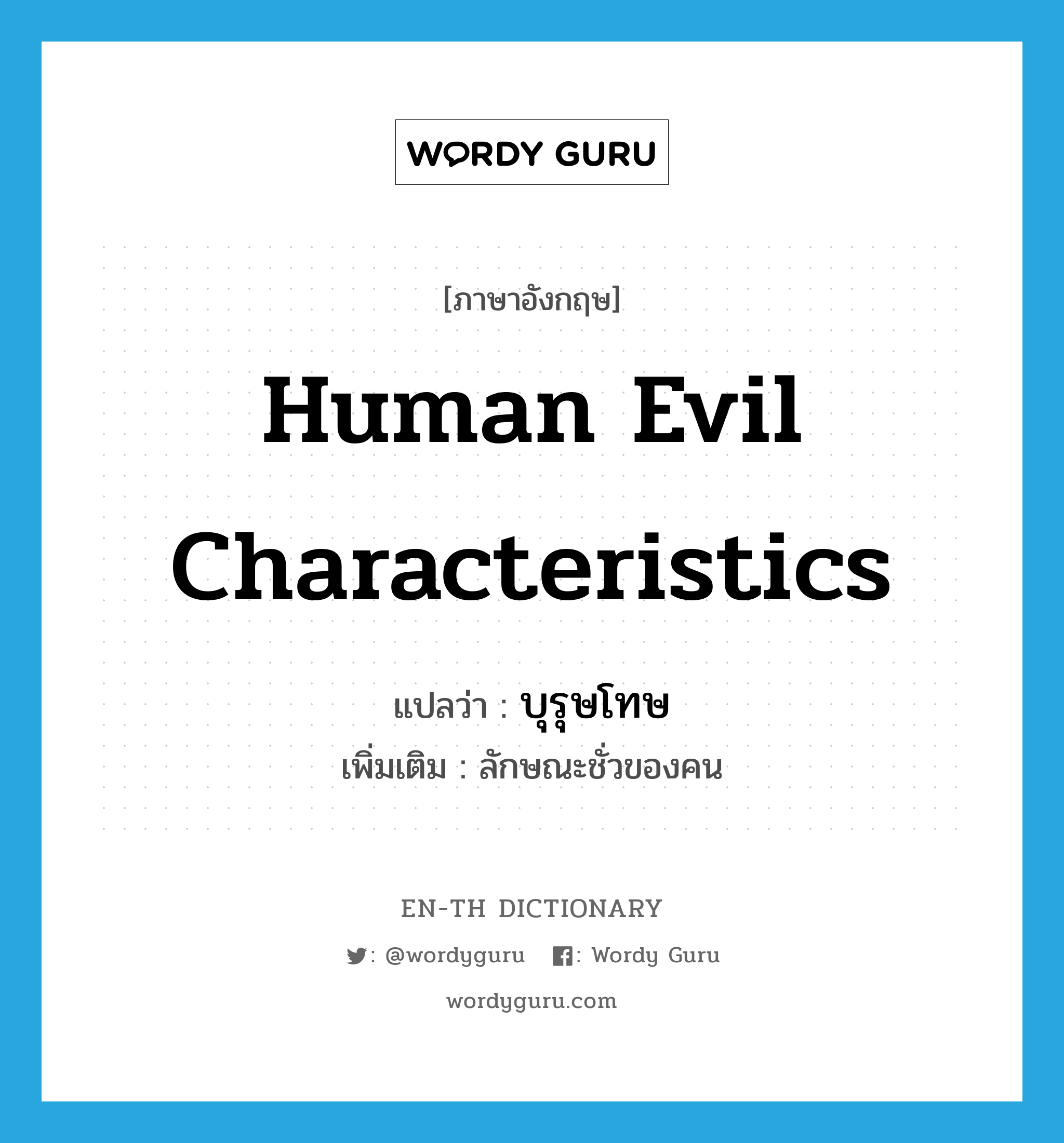 human evil characteristics แปลว่า?, คำศัพท์ภาษาอังกฤษ human evil characteristics แปลว่า บุรุษโทษ ประเภท N เพิ่มเติม ลักษณะชั่วของคน หมวด N