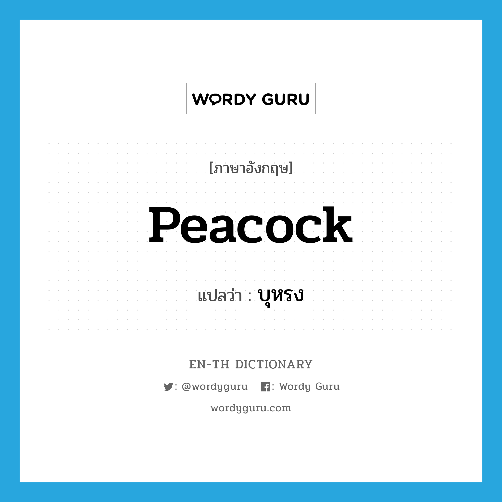 peacock แปลว่า?, คำศัพท์ภาษาอังกฤษ peacock แปลว่า บุหรง ประเภท N หมวด N