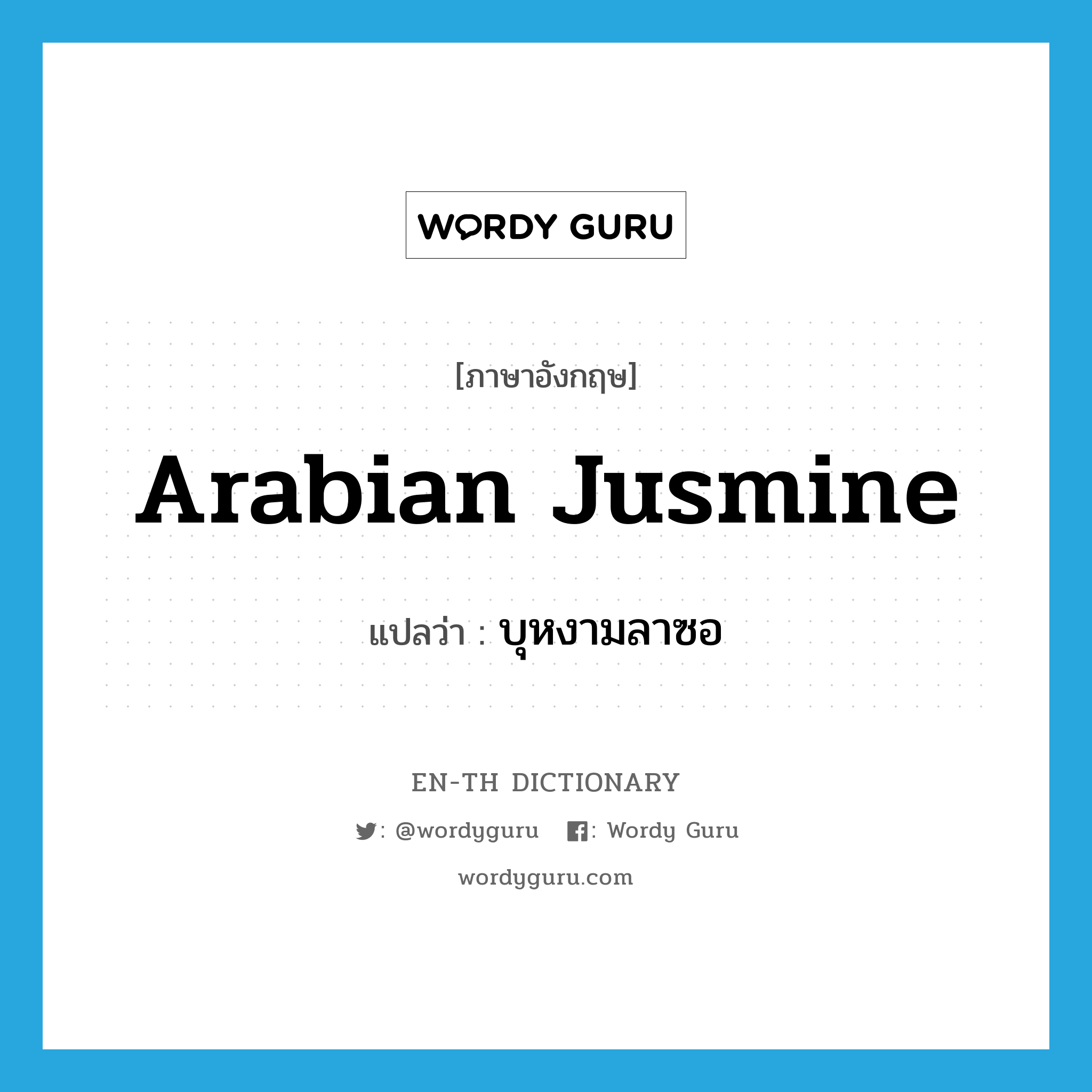 Arabian jusmine แปลว่า?, คำศัพท์ภาษาอังกฤษ Arabian jusmine แปลว่า บุหงามลาซอ ประเภท N หมวด N