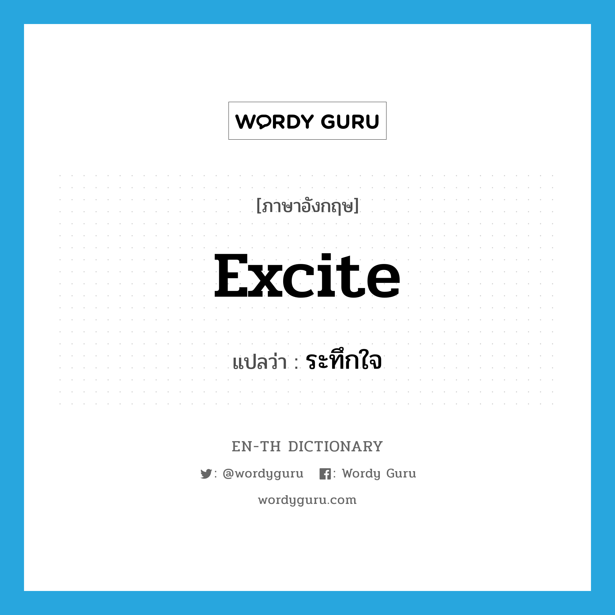 excite แปลว่า?, คำศัพท์ภาษาอังกฤษ excite แปลว่า ระทึกใจ ประเภท V หมวด V