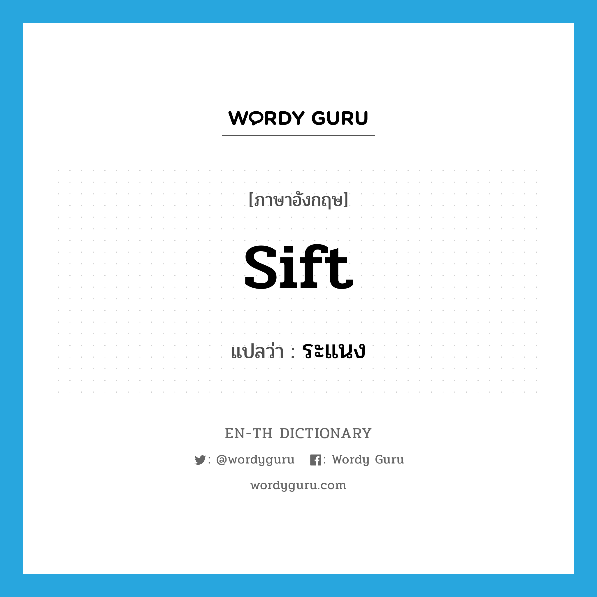 sift แปลว่า?, คำศัพท์ภาษาอังกฤษ sift แปลว่า ระแนง ประเภท V หมวด V