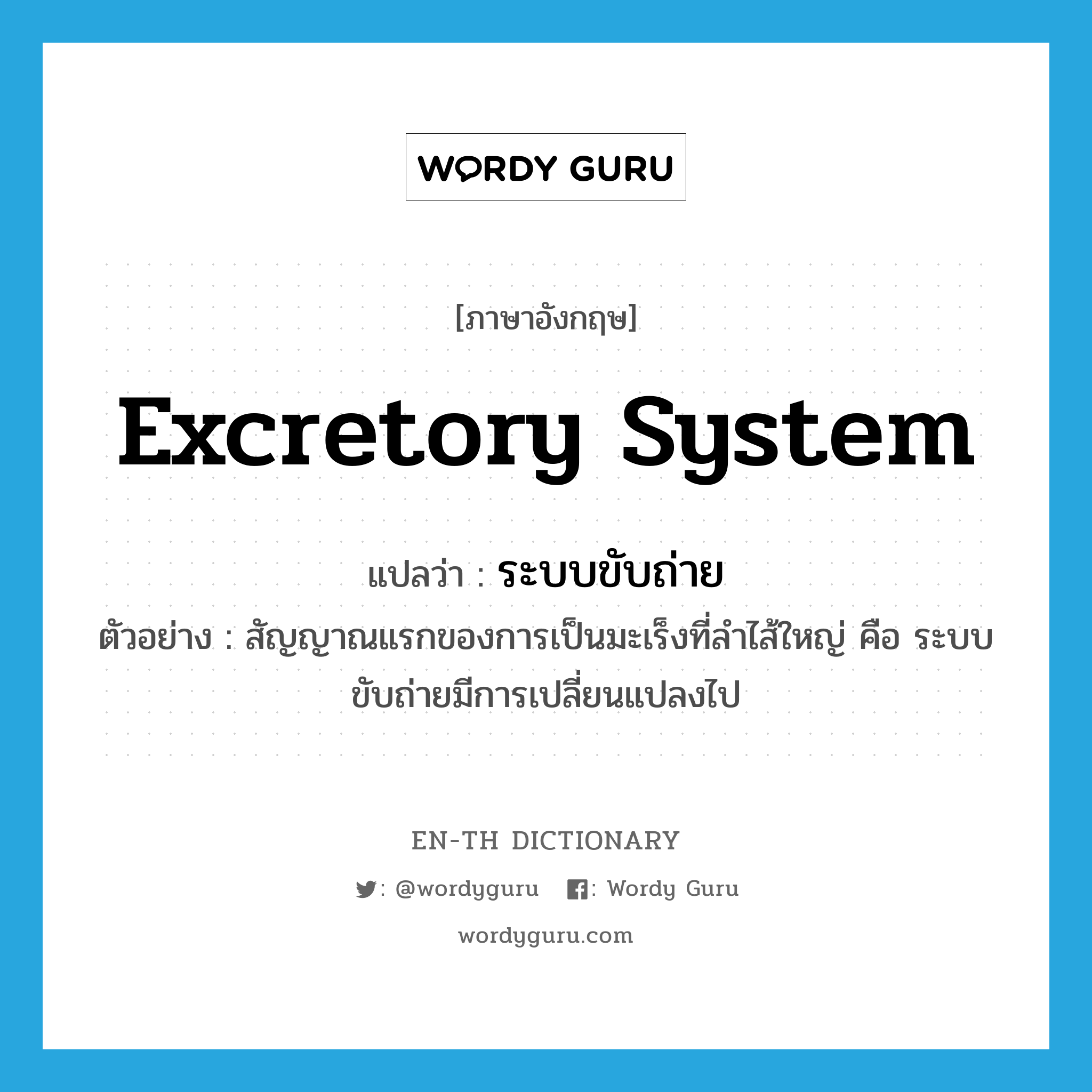 excretory system แปลว่า?, คำศัพท์ภาษาอังกฤษ excretory system แปลว่า ระบบขับถ่าย ประเภท N ตัวอย่าง สัญญาณแรกของการเป็นมะเร็งที่ลำไส้ใหญ่ คือ ระบบขับถ่ายมีการเปลี่ยนแปลงไป หมวด N