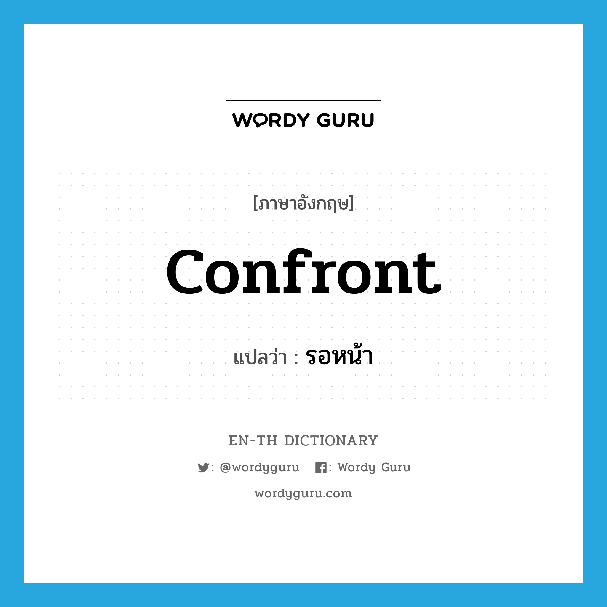 confront แปลว่า?, คำศัพท์ภาษาอังกฤษ confront แปลว่า รอหน้า ประเภท V หมวด V