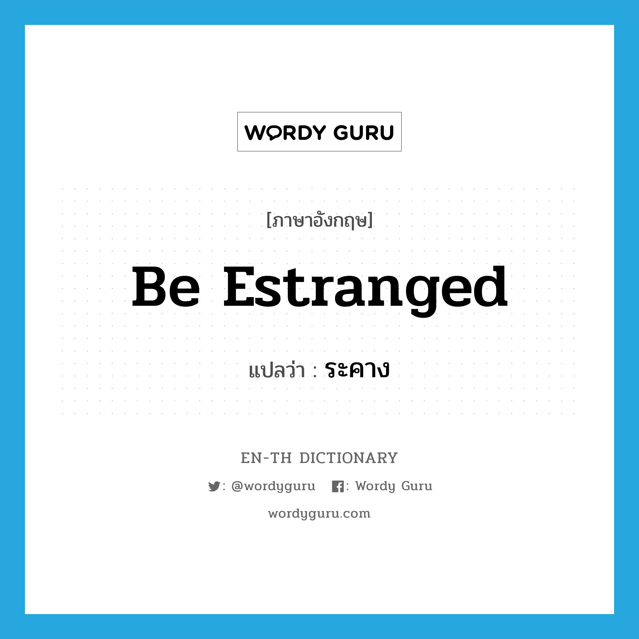 be estranged แปลว่า?, คำศัพท์ภาษาอังกฤษ be estranged แปลว่า ระคาง ประเภท V หมวด V