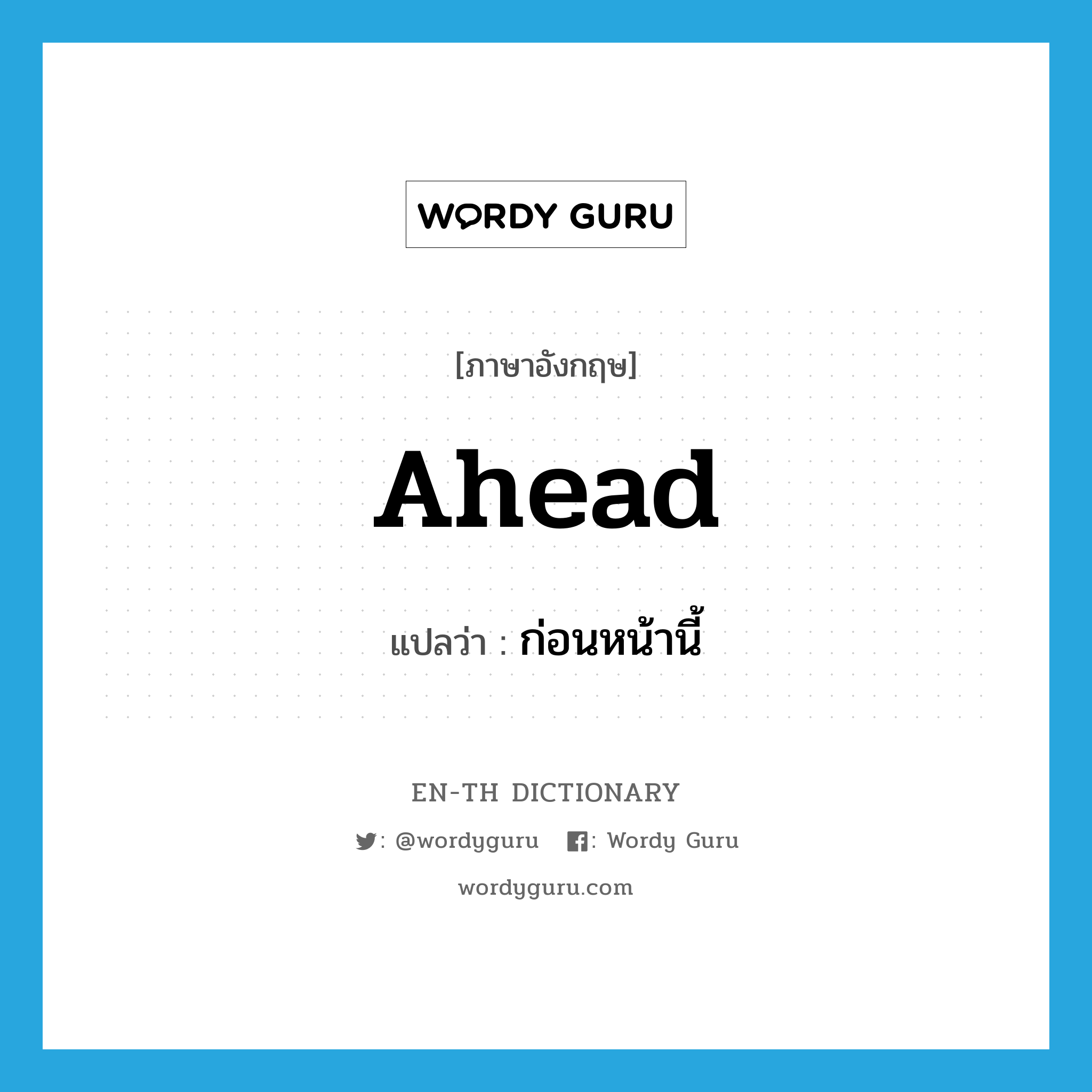 ahead แปลว่า?, คำศัพท์ภาษาอังกฤษ ahead แปลว่า ก่อนหน้านี้ ประเภท ADJ หมวด ADJ