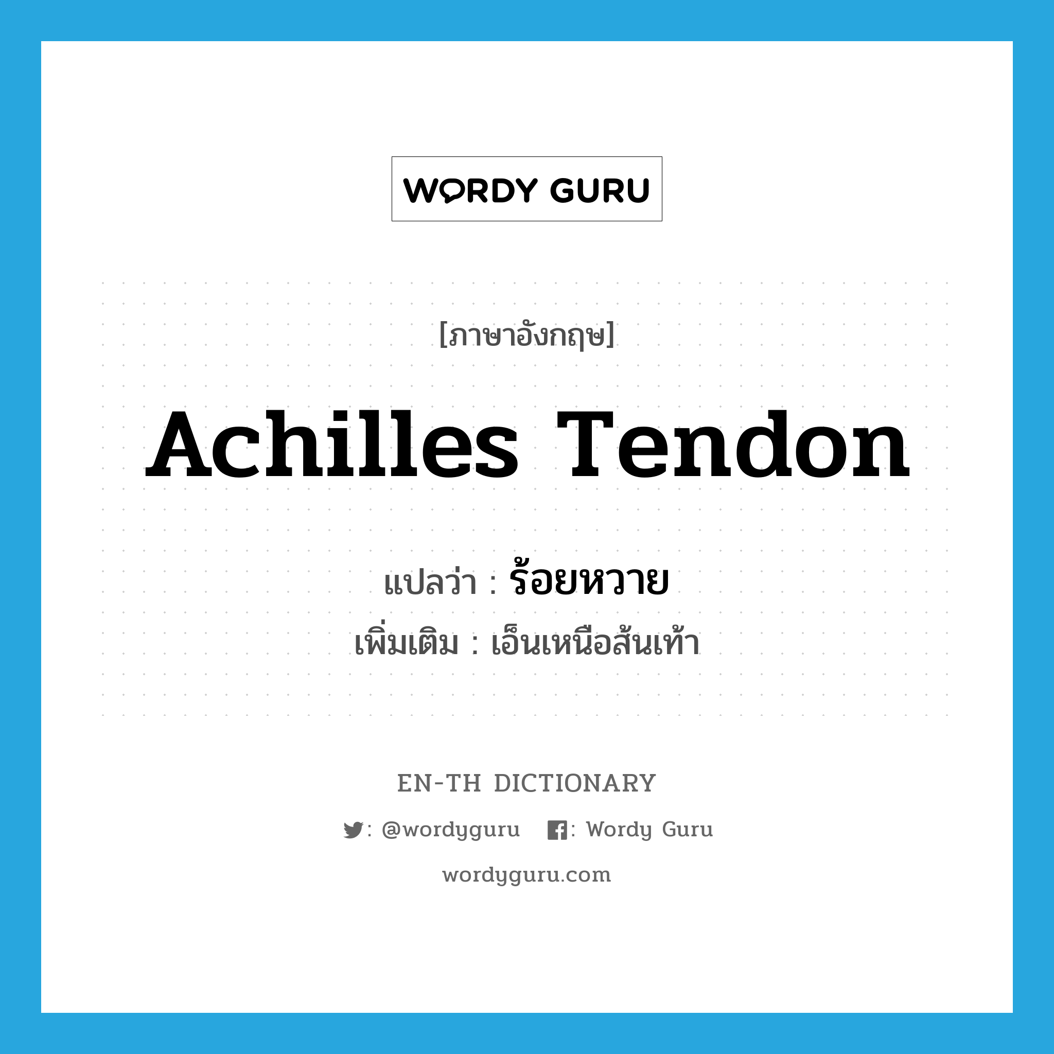 achilles tendon แปลว่า?, คำศัพท์ภาษาอังกฤษ achilles tendon แปลว่า ร้อยหวาย ประเภท N เพิ่มเติม เอ็นเหนือส้นเท้า หมวด N