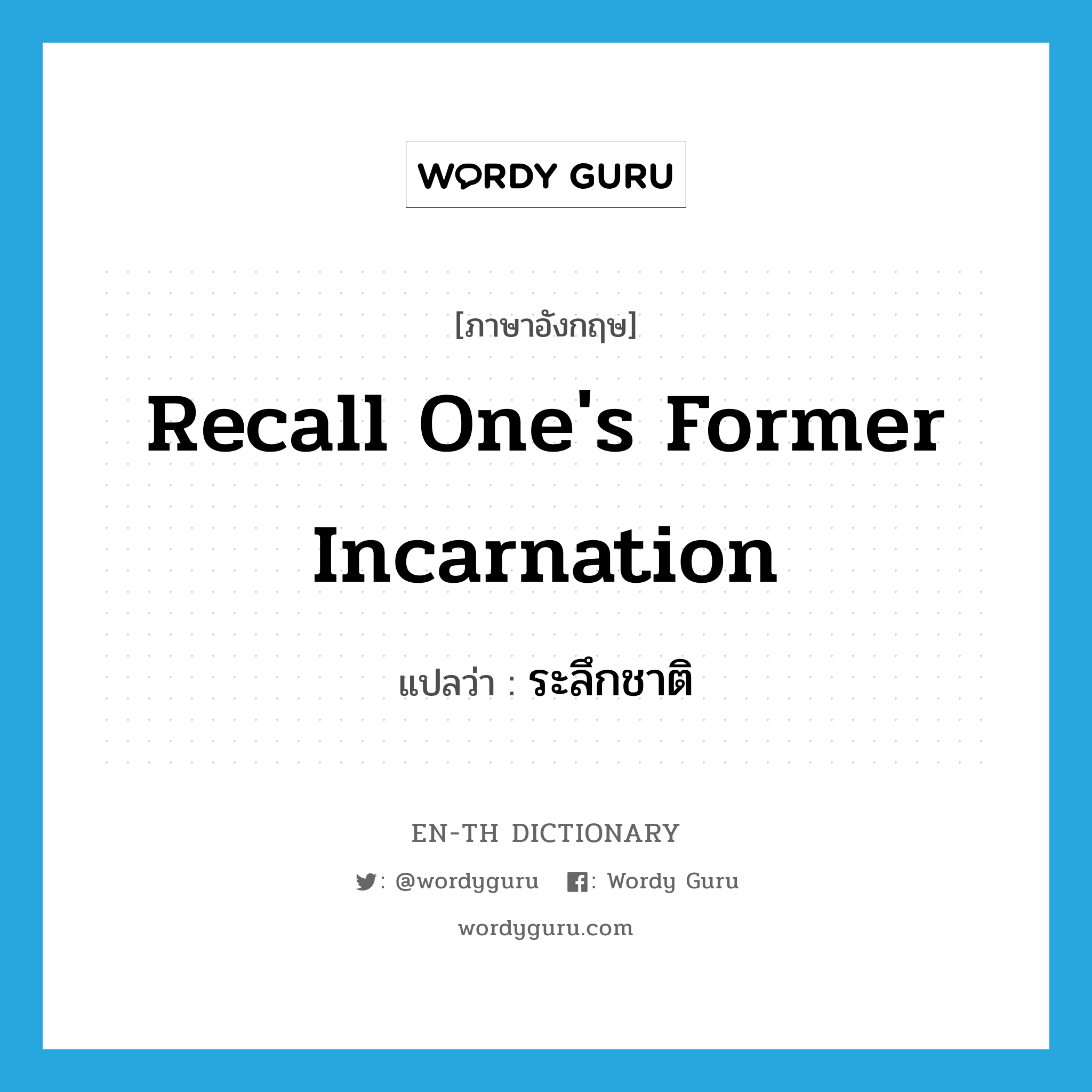 recall one&#39;s former incarnation แปลว่า?, คำศัพท์ภาษาอังกฤษ recall one&#39;s former incarnation แปลว่า ระลึกชาติ ประเภท V หมวด V