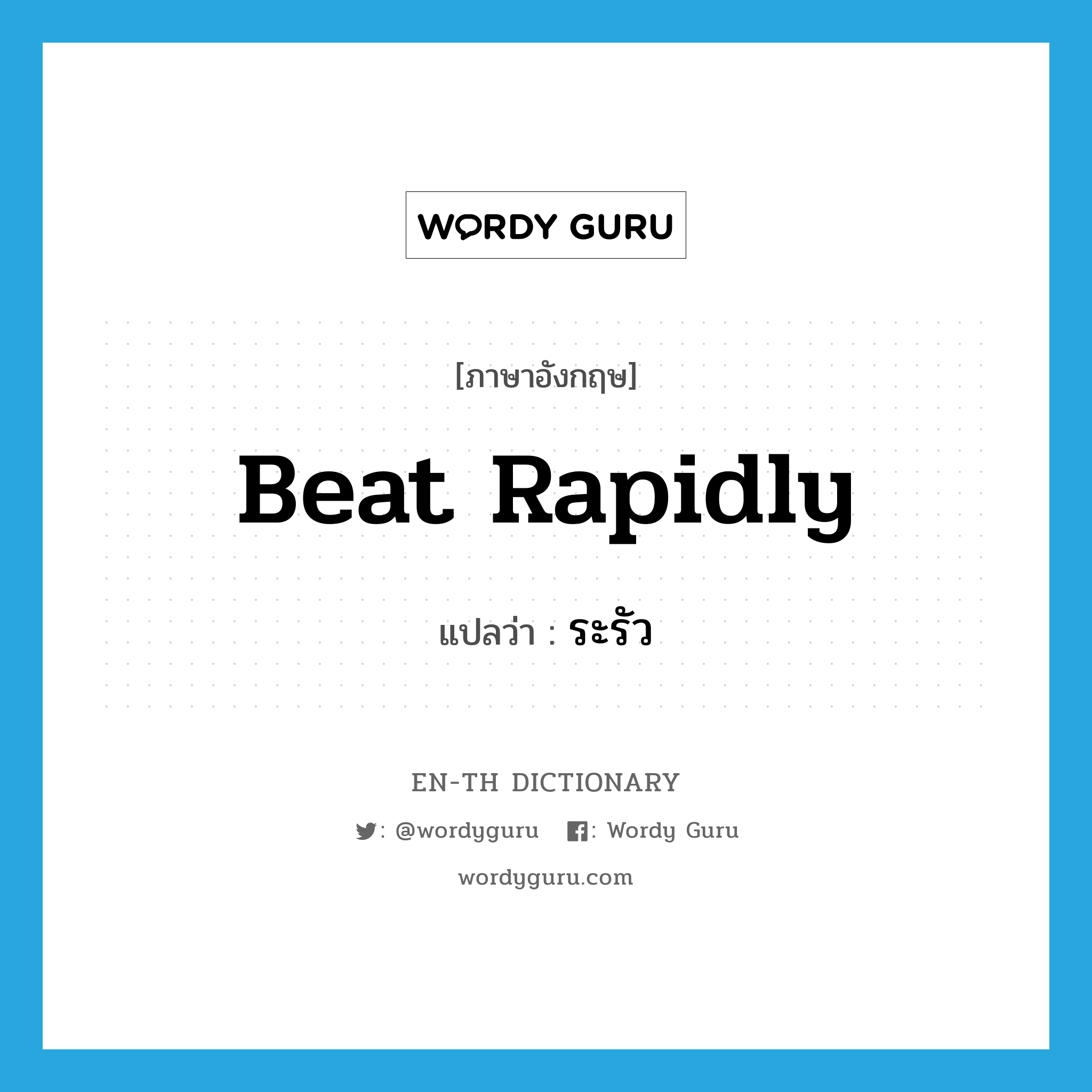 beat rapidly แปลว่า?, คำศัพท์ภาษาอังกฤษ beat rapidly แปลว่า ระรัว ประเภท V หมวด V