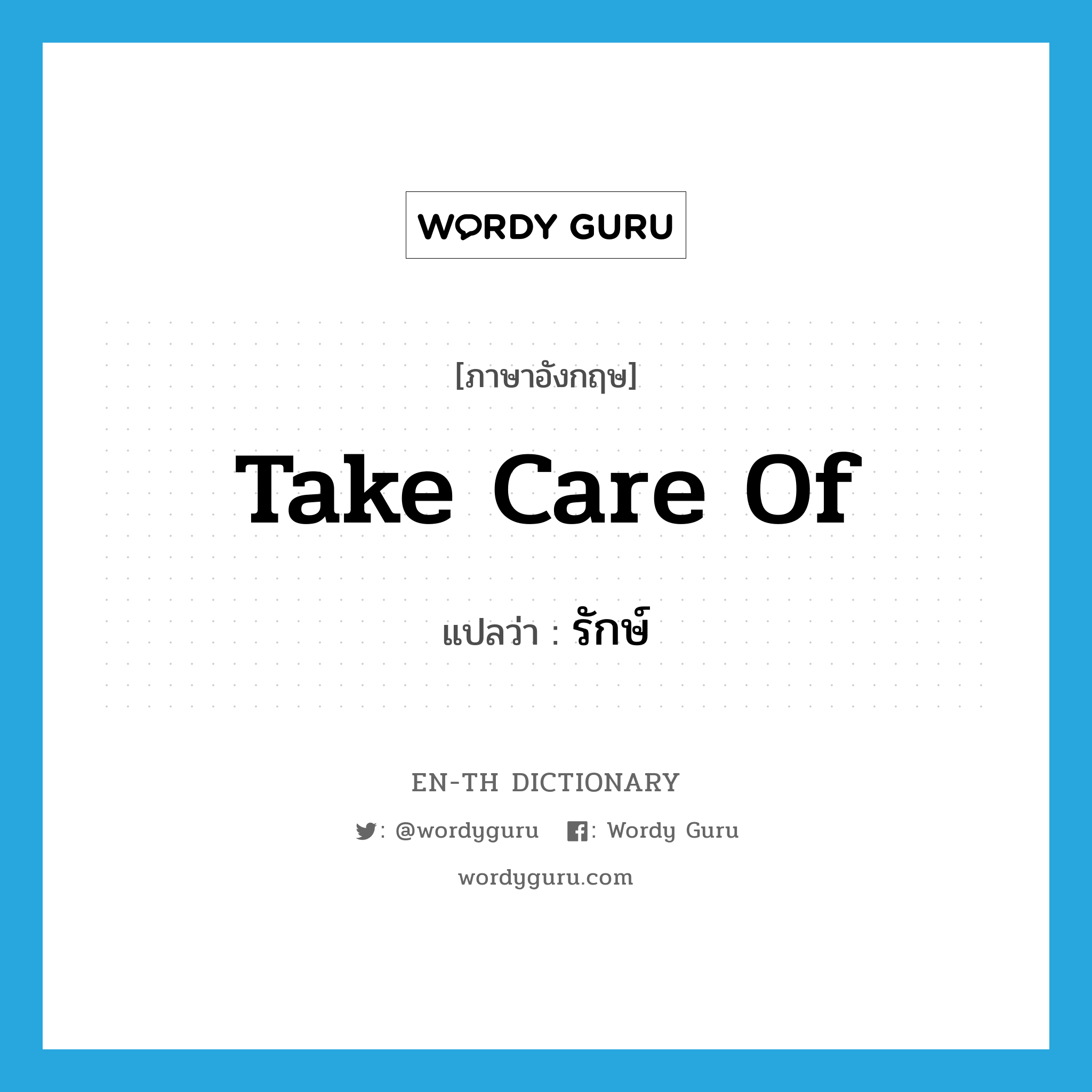 take care of แปลว่า?, คำศัพท์ภาษาอังกฤษ take care of แปลว่า รักษ์ ประเภท V หมวด V