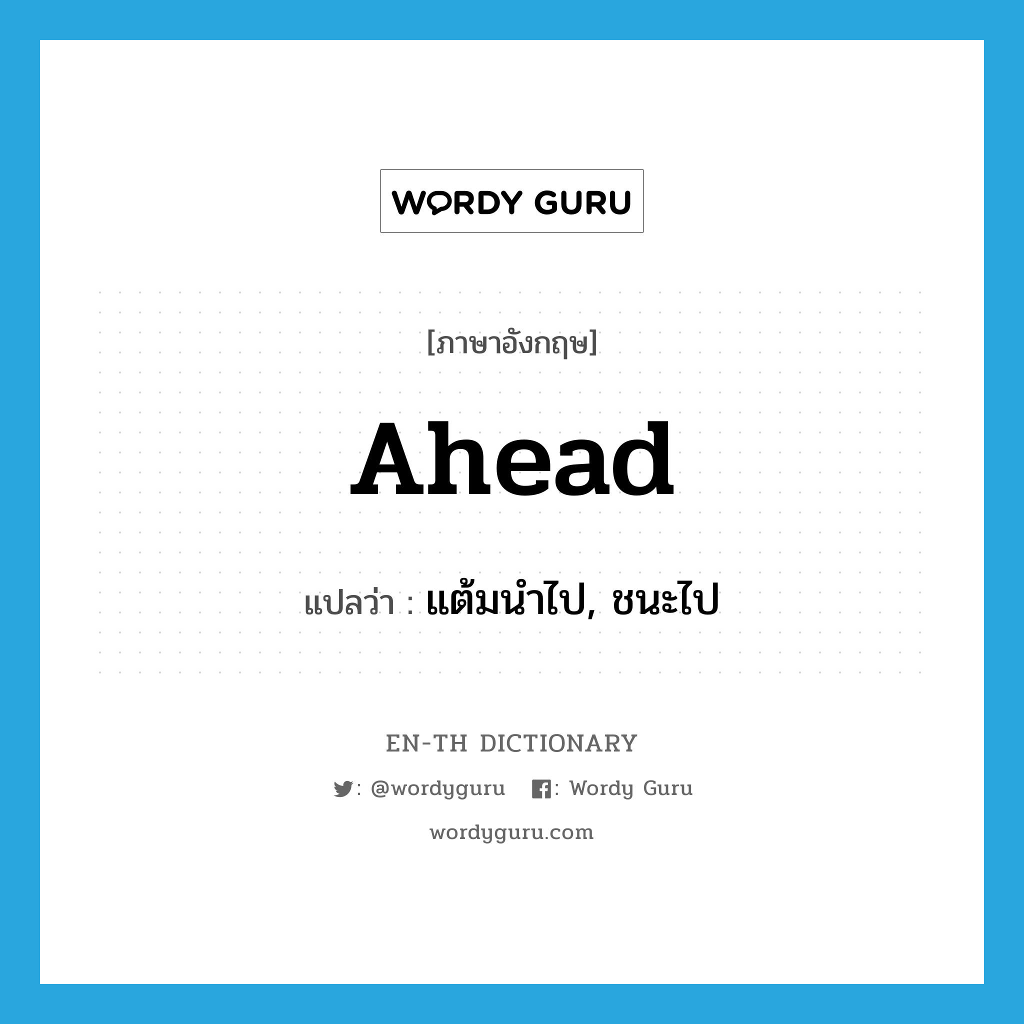 ahead แปลว่า?, คำศัพท์ภาษาอังกฤษ ahead แปลว่า แต้มนำไป, ชนะไป ประเภท ADJ หมวด ADJ