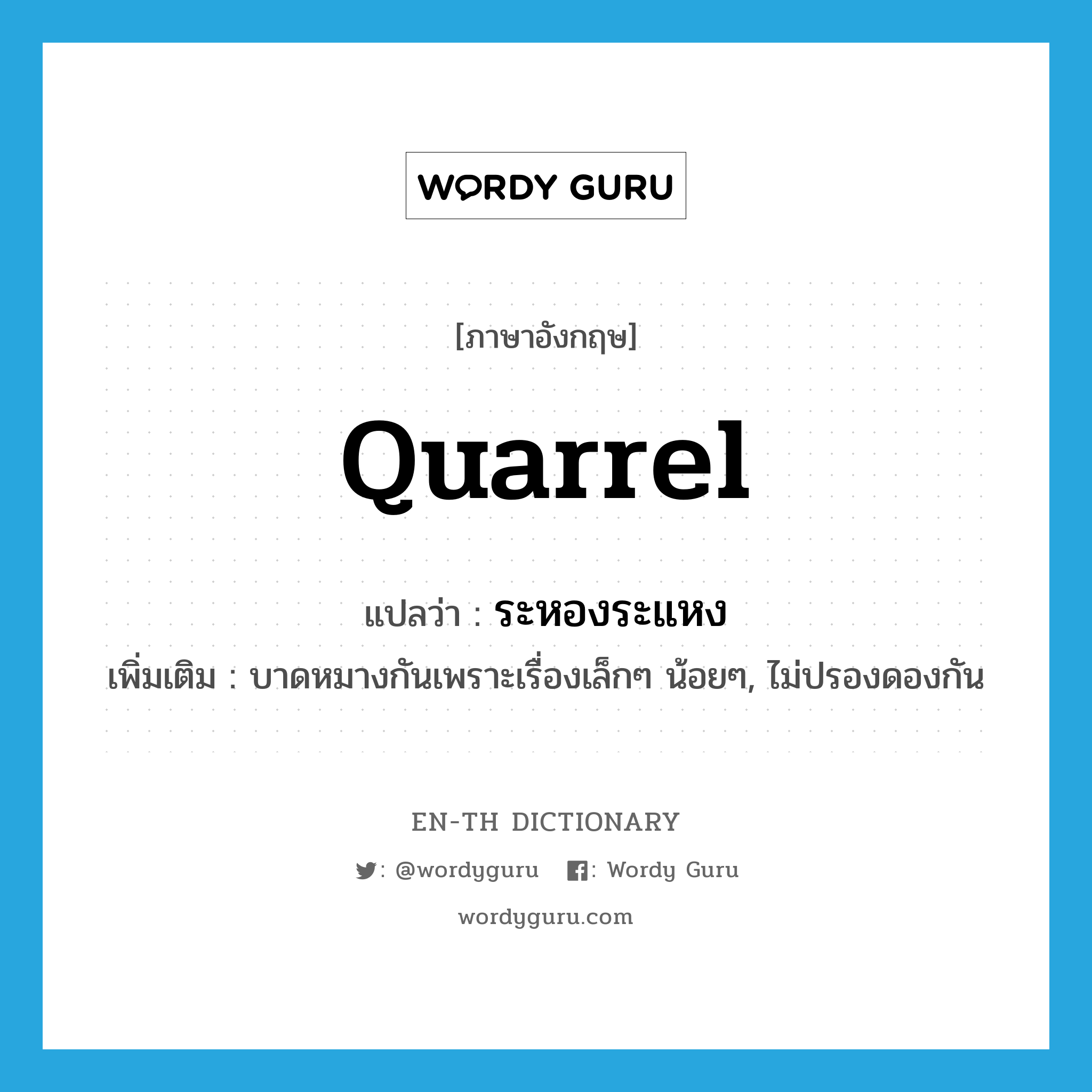 quarrel แปลว่า?, คำศัพท์ภาษาอังกฤษ quarrel แปลว่า ระหองระแหง ประเภท V เพิ่มเติม บาดหมางกันเพราะเรื่องเล็กๆ น้อยๆ, ไม่ปรองดองกัน หมวด V