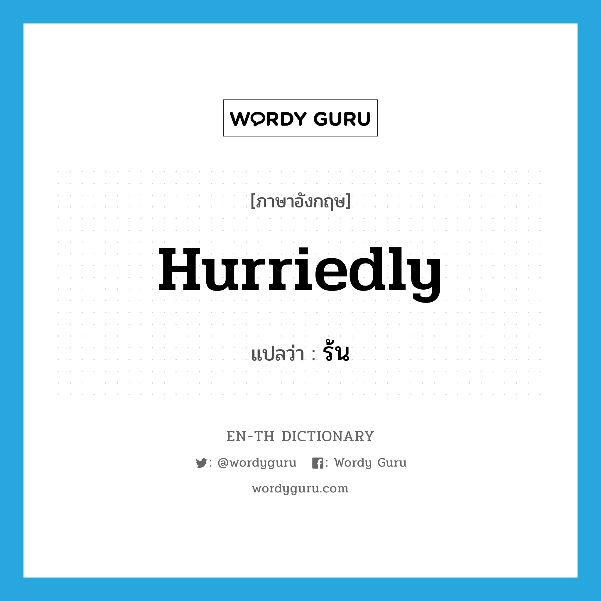 hurriedly แปลว่า?, คำศัพท์ภาษาอังกฤษ hurriedly แปลว่า ร้น ประเภท ADV หมวด ADV