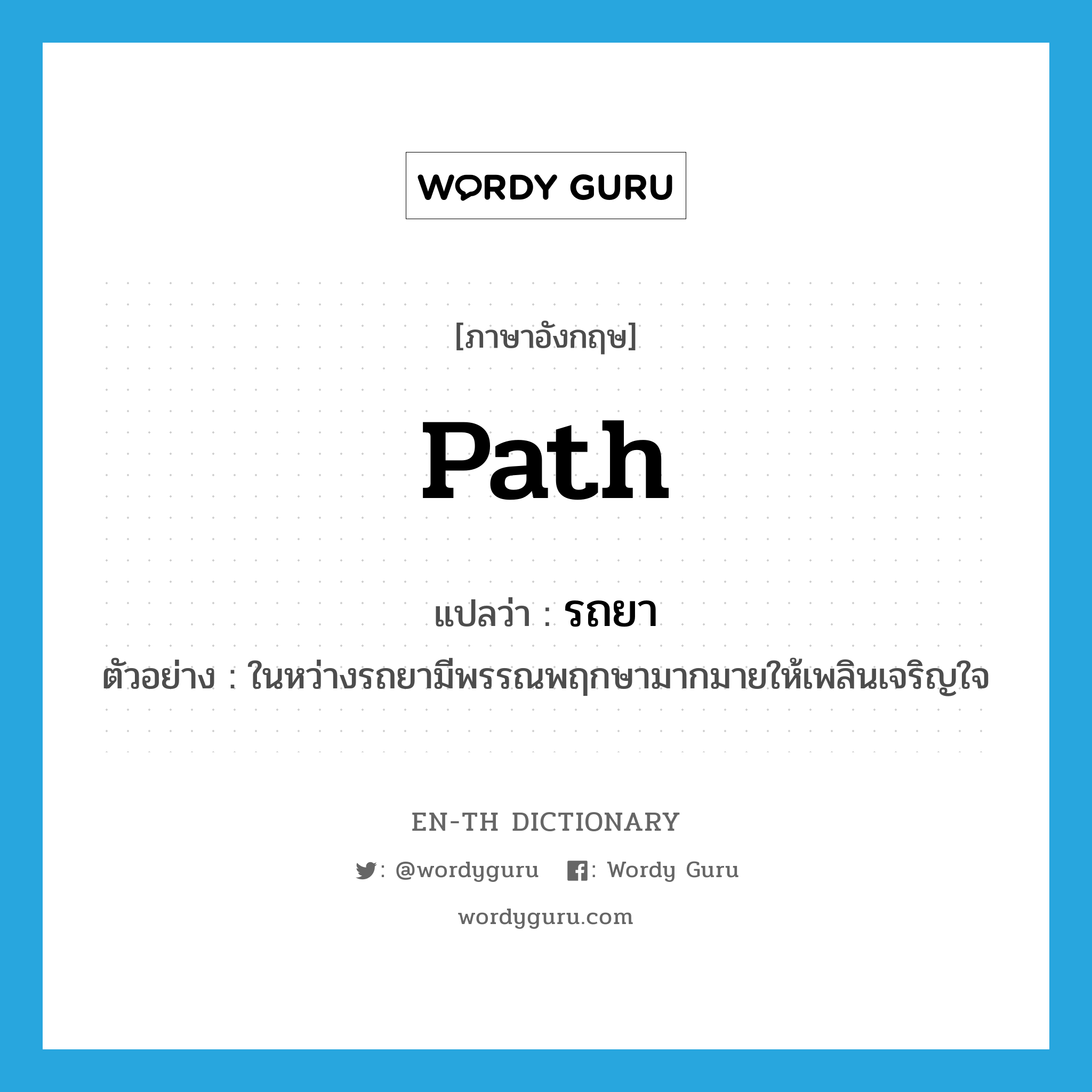 path แปลว่า?, คำศัพท์ภาษาอังกฤษ path แปลว่า รถยา ประเภท N ตัวอย่าง ในหว่างรถยามีพรรณพฤกษามากมายให้เพลินเจริญใจ หมวด N