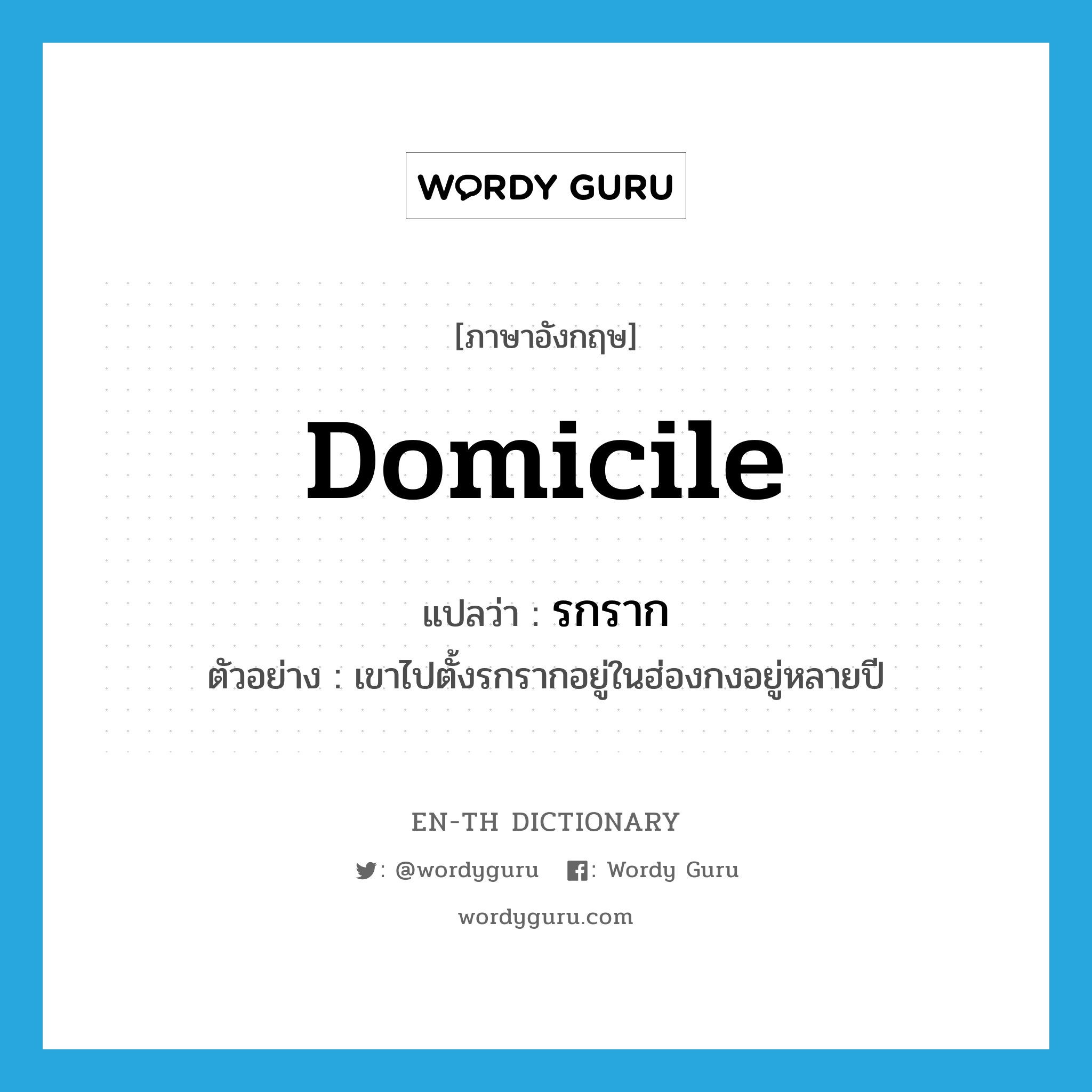 domicile แปลว่า?, คำศัพท์ภาษาอังกฤษ domicile แปลว่า รกราก ประเภท N ตัวอย่าง เขาไปตั้งรกรากอยู่ในฮ่องกงอยู่หลายปี หมวด N