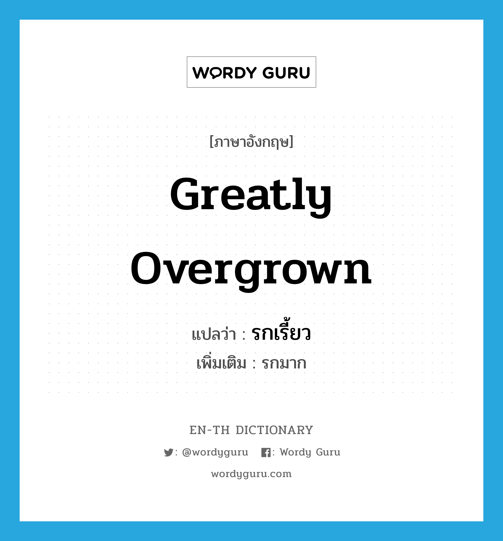 greatly overgrown แปลว่า?, คำศัพท์ภาษาอังกฤษ greatly overgrown แปลว่า รกเรี้ยว ประเภท ADJ เพิ่มเติม รกมาก หมวด ADJ