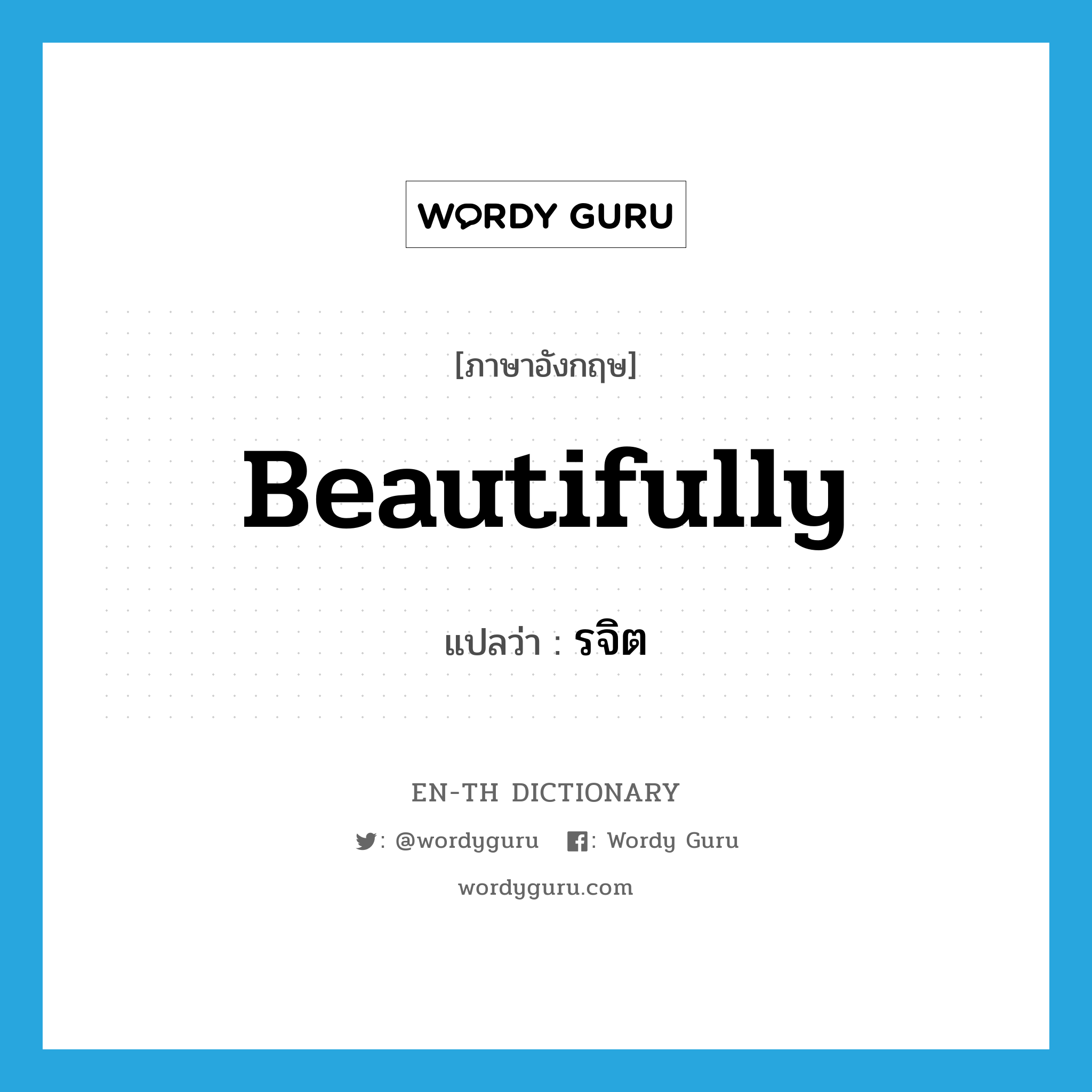 beautifully แปลว่า?, คำศัพท์ภาษาอังกฤษ beautifully แปลว่า รจิต ประเภท ADV หมวด ADV