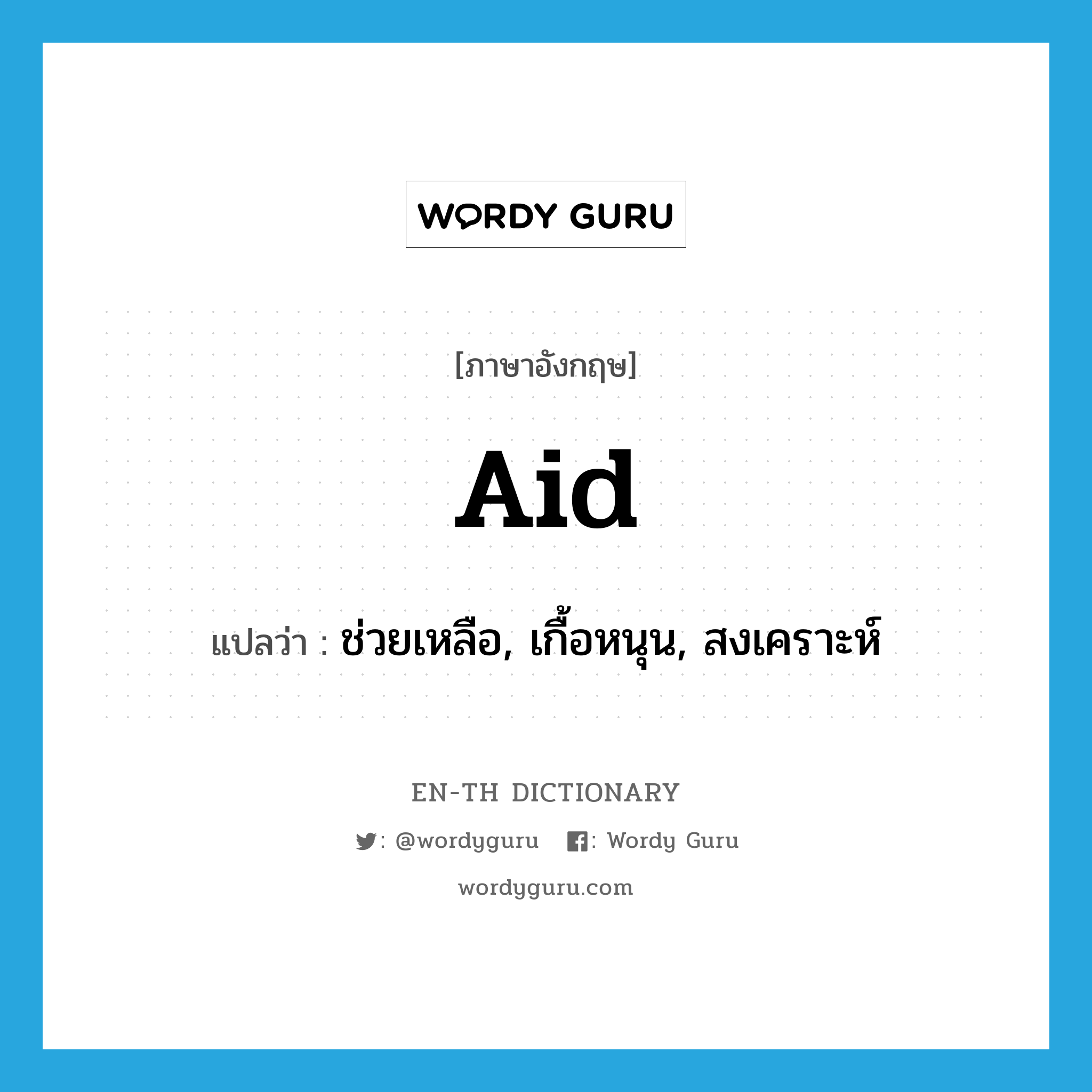 aid แปลว่า?, คำศัพท์ภาษาอังกฤษ aid แปลว่า ช่วยเหลือ, เกื้อหนุน, สงเคราะห์ ประเภท VI หมวด VI