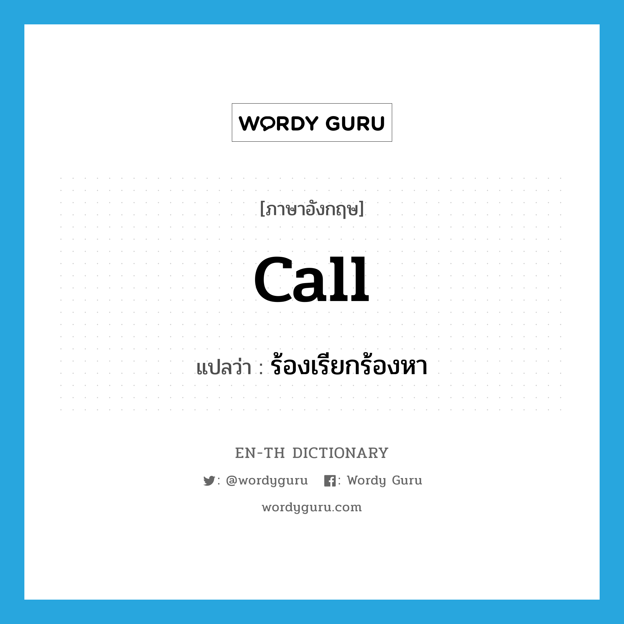 call แปลว่า?, คำศัพท์ภาษาอังกฤษ call แปลว่า ร้องเรียกร้องหา ประเภท V หมวด V