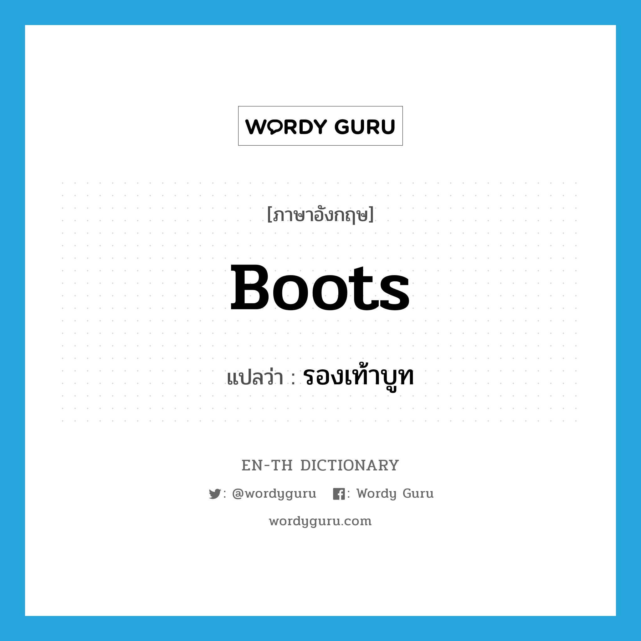 boots แปลว่า?, คำศัพท์ภาษาอังกฤษ boots แปลว่า รองเท้าบูท ประเภท N หมวด N