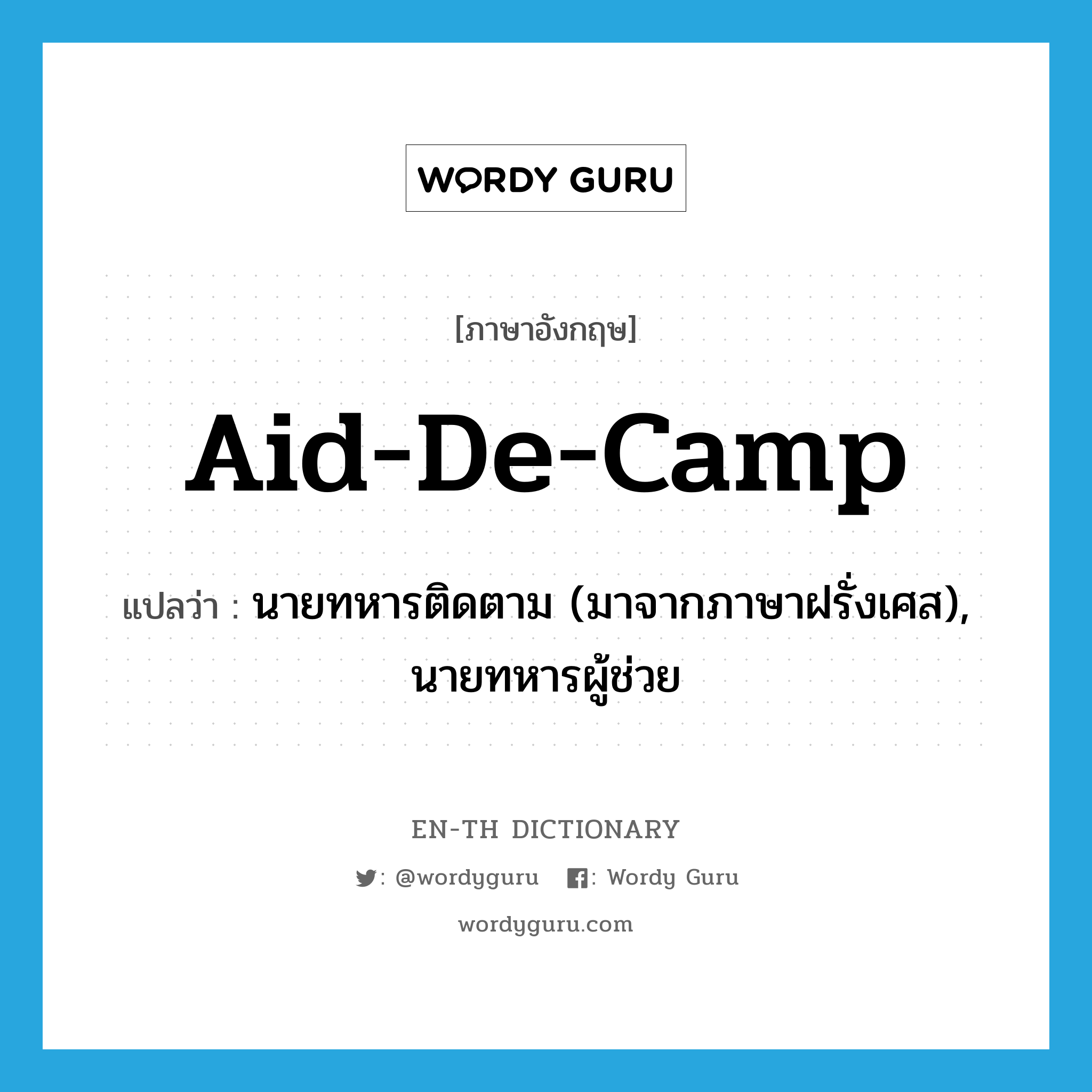 aid-de-camp แปลว่า?, คำศัพท์ภาษาอังกฤษ aid-de-camp แปลว่า นายทหารติดตาม (มาจากภาษาฝรั่งเศส), นายทหารผู้ช่วย ประเภท N หมวด N