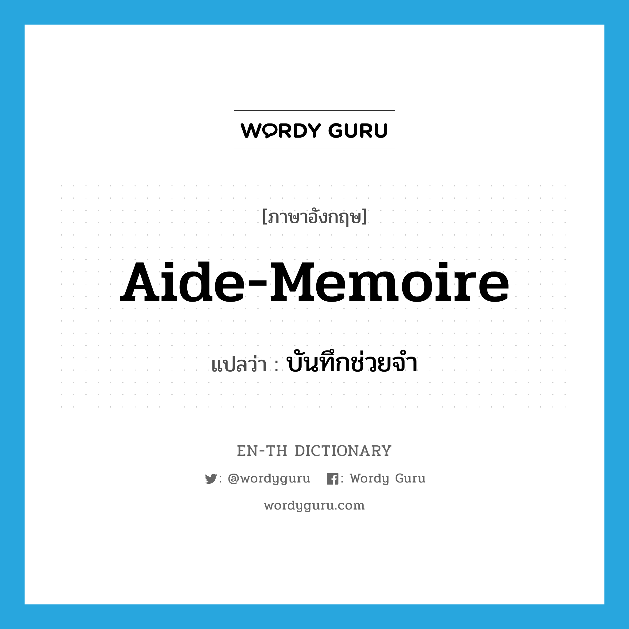 aide-memoire แปลว่า?, คำศัพท์ภาษาอังกฤษ aide-memoire แปลว่า บันทึกช่วยจำ ประเภท N หมวด N