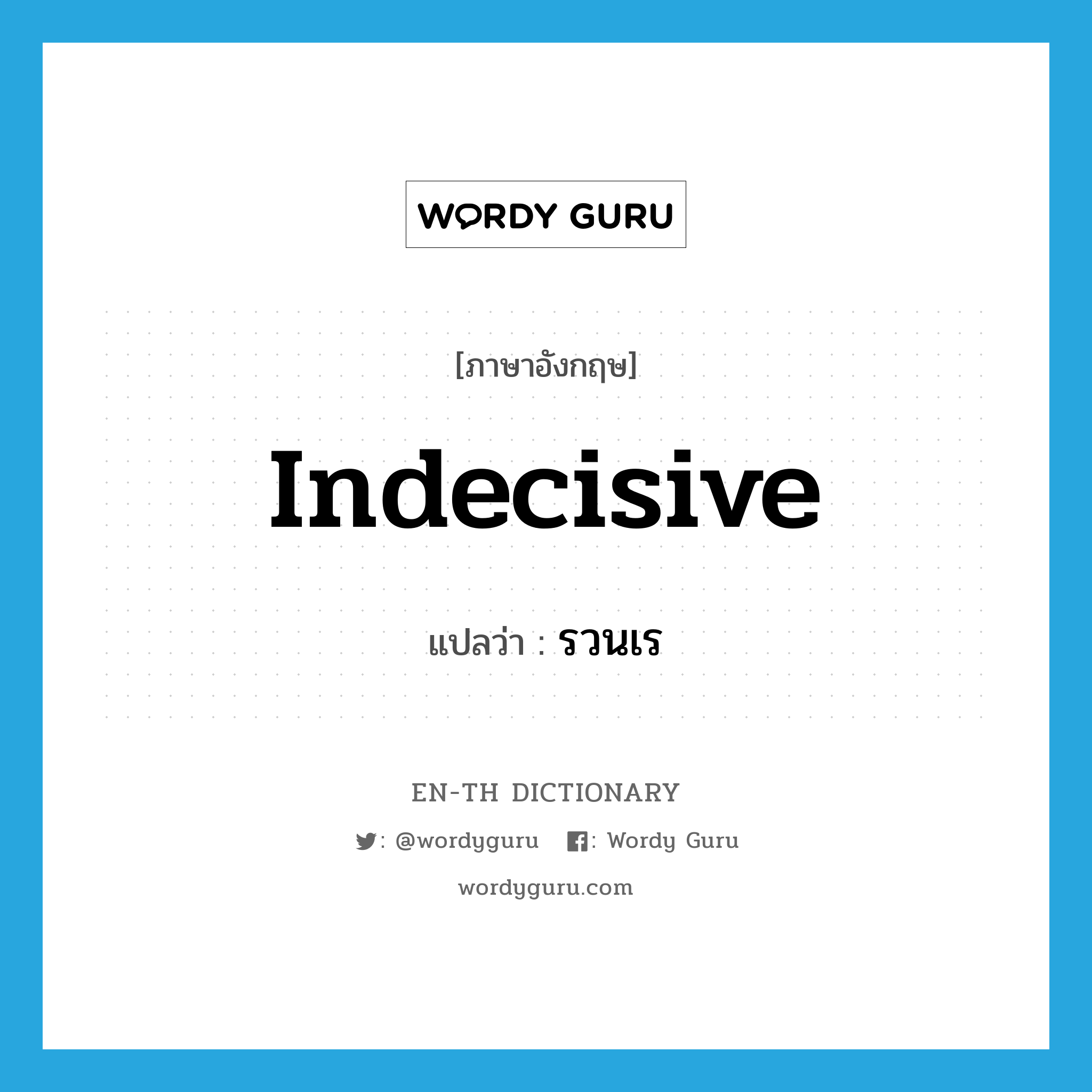 indecisive แปลว่า?, คำศัพท์ภาษาอังกฤษ indecisive แปลว่า รวนเร ประเภท ADJ หมวด ADJ