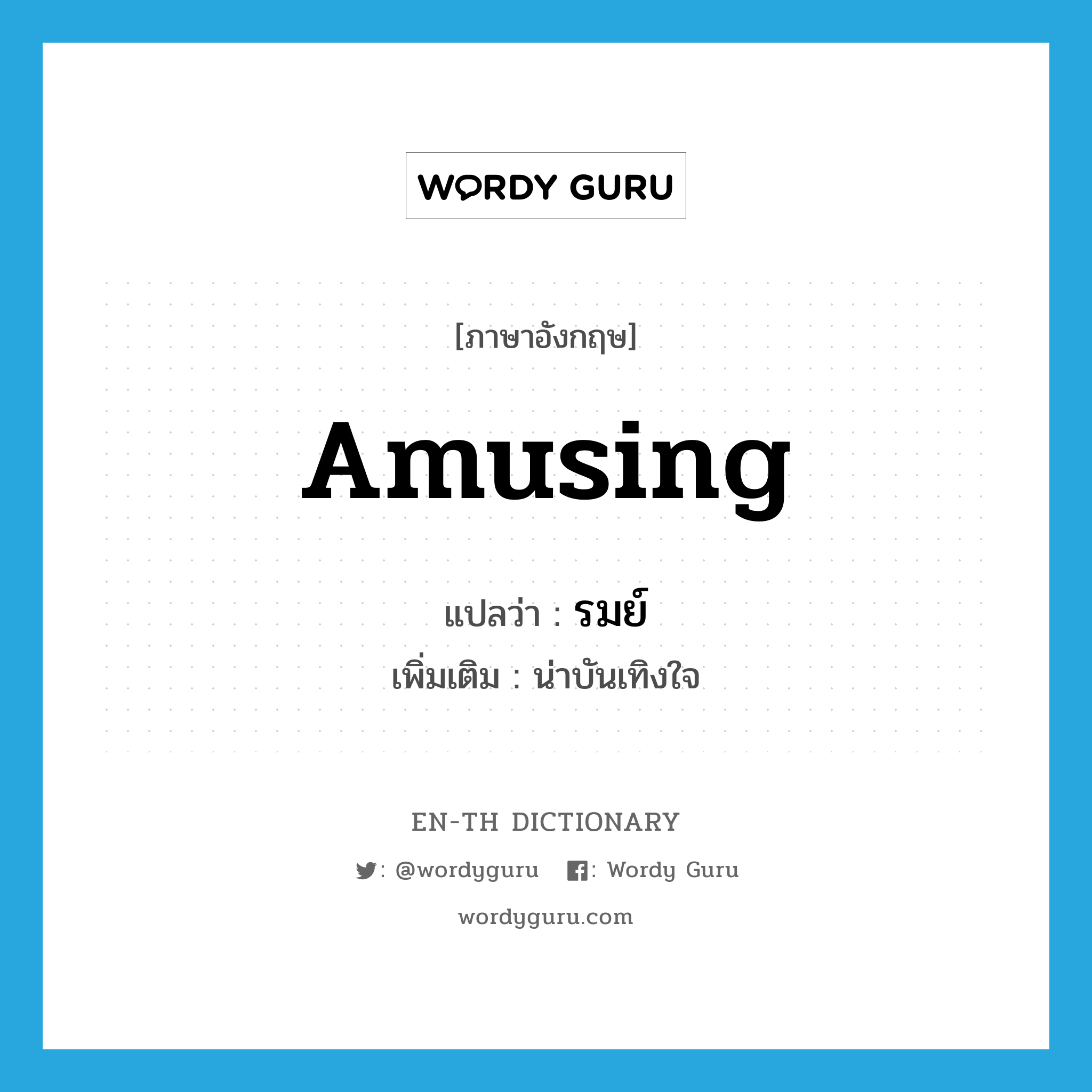 amusing แปลว่า?, คำศัพท์ภาษาอังกฤษ amusing แปลว่า รมย์ ประเภท ADJ เพิ่มเติม น่าบันเทิงใจ หมวด ADJ