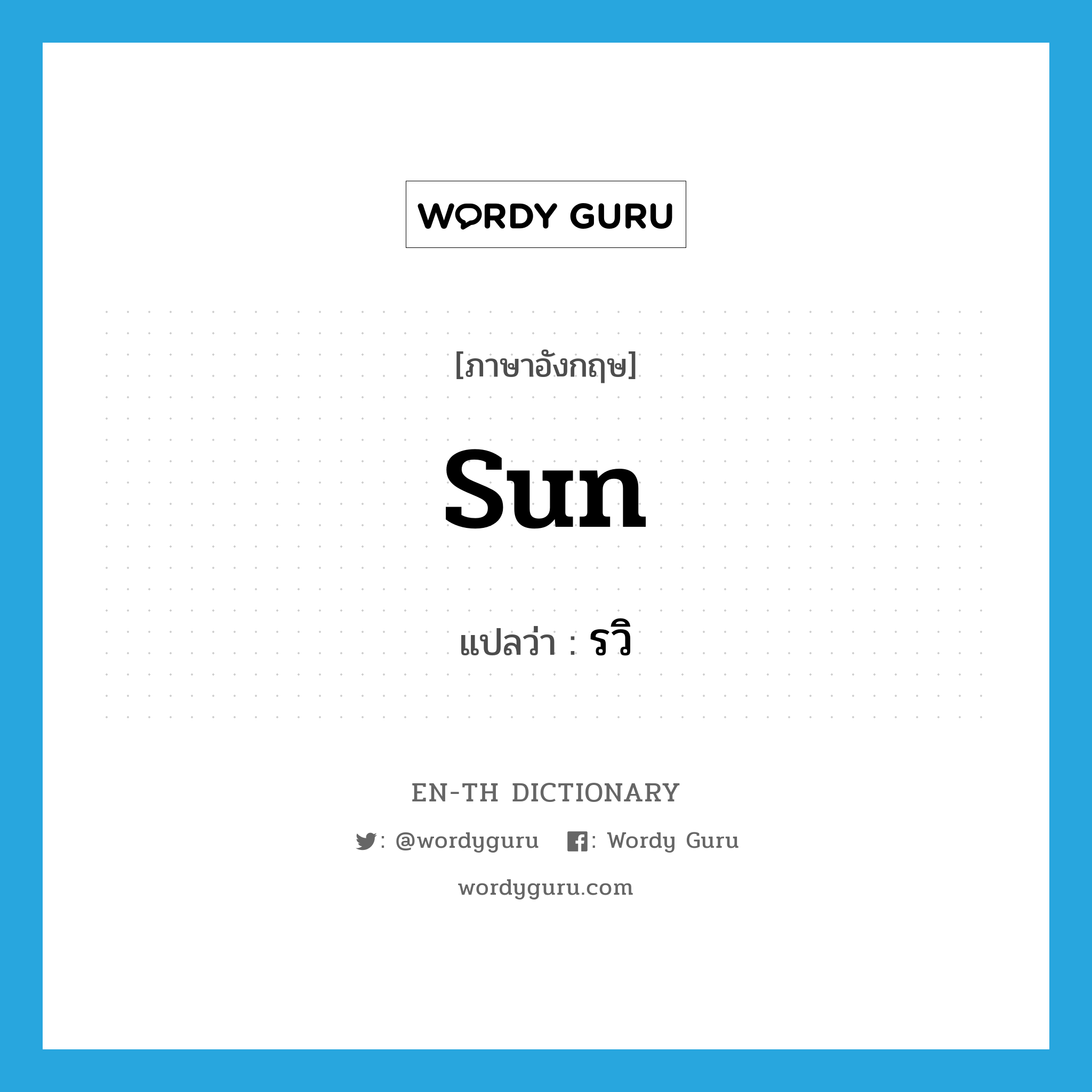 sun แปลว่า?, คำศัพท์ภาษาอังกฤษ sun แปลว่า รวิ ประเภท N หมวด N