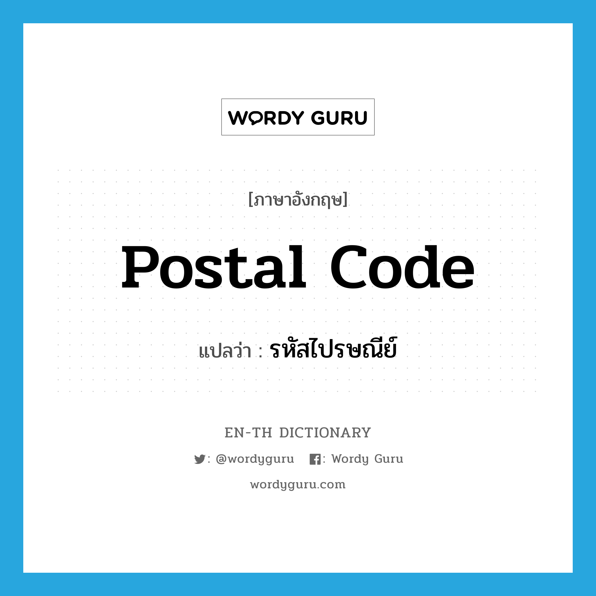 postal code แปลว่า?, คำศัพท์ภาษาอังกฤษ postal code แปลว่า รหัสไปรษณีย์ ประเภท N หมวด N