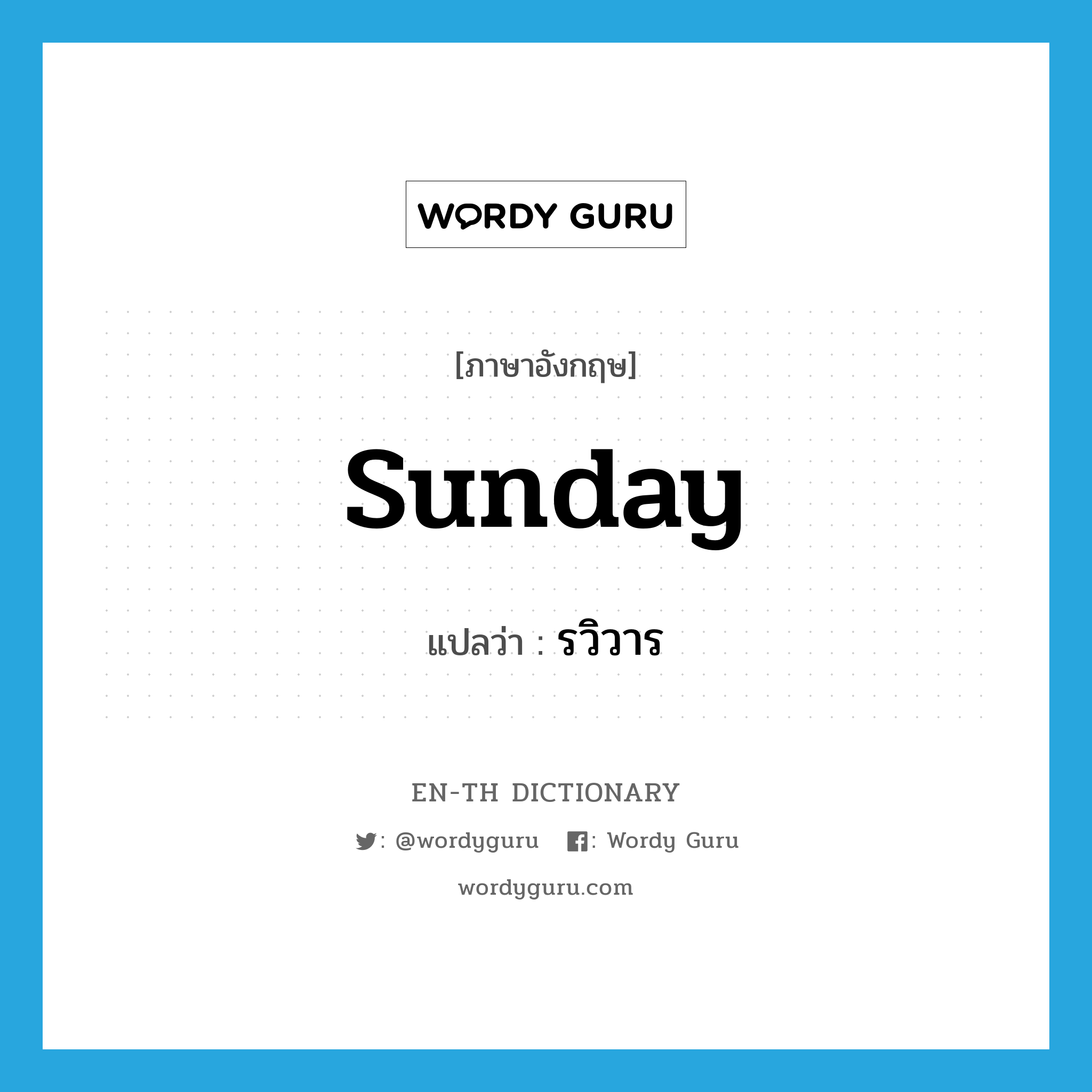 Sunday แปลว่า?, คำศัพท์ภาษาอังกฤษ Sunday แปลว่า รวิวาร ประเภท N หมวด N