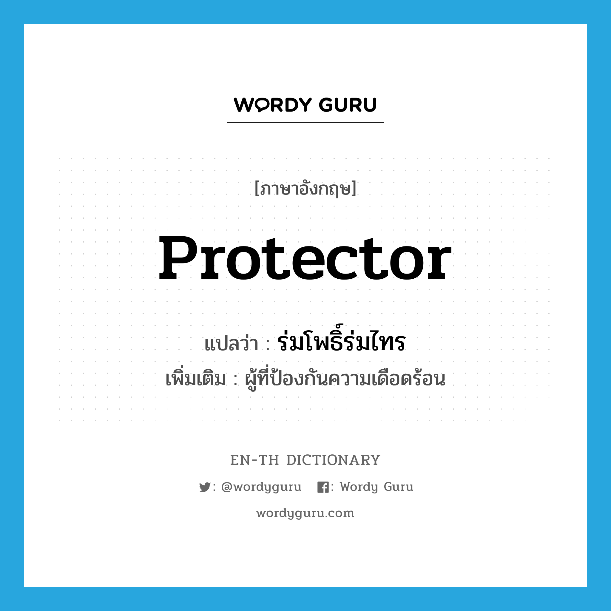 protector แปลว่า?, คำศัพท์ภาษาอังกฤษ protector แปลว่า ร่มโพธิ์ร่มไทร ประเภท N เพิ่มเติม ผู้ที่ป้องกันความเดือดร้อน หมวด N