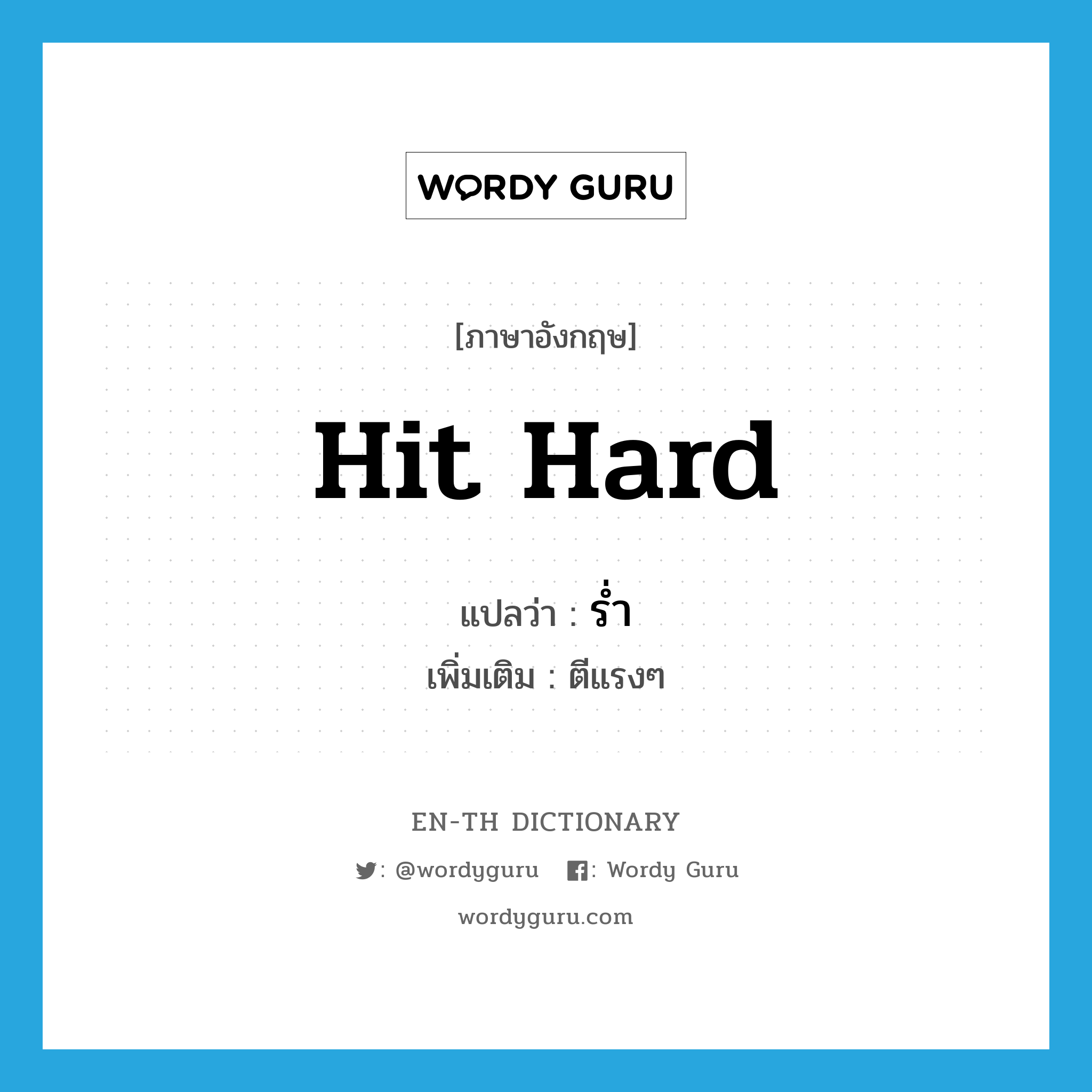 hit hard แปลว่า?, คำศัพท์ภาษาอังกฤษ hit hard แปลว่า ร่ำ ประเภท V เพิ่มเติม ตีแรงๆ หมวด V